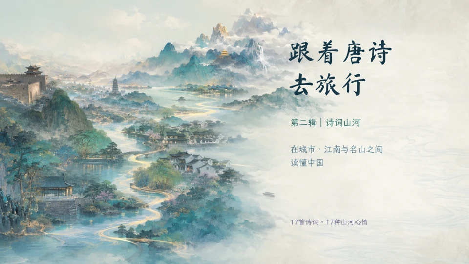 跟着唐诗去旅行 - 预览图6