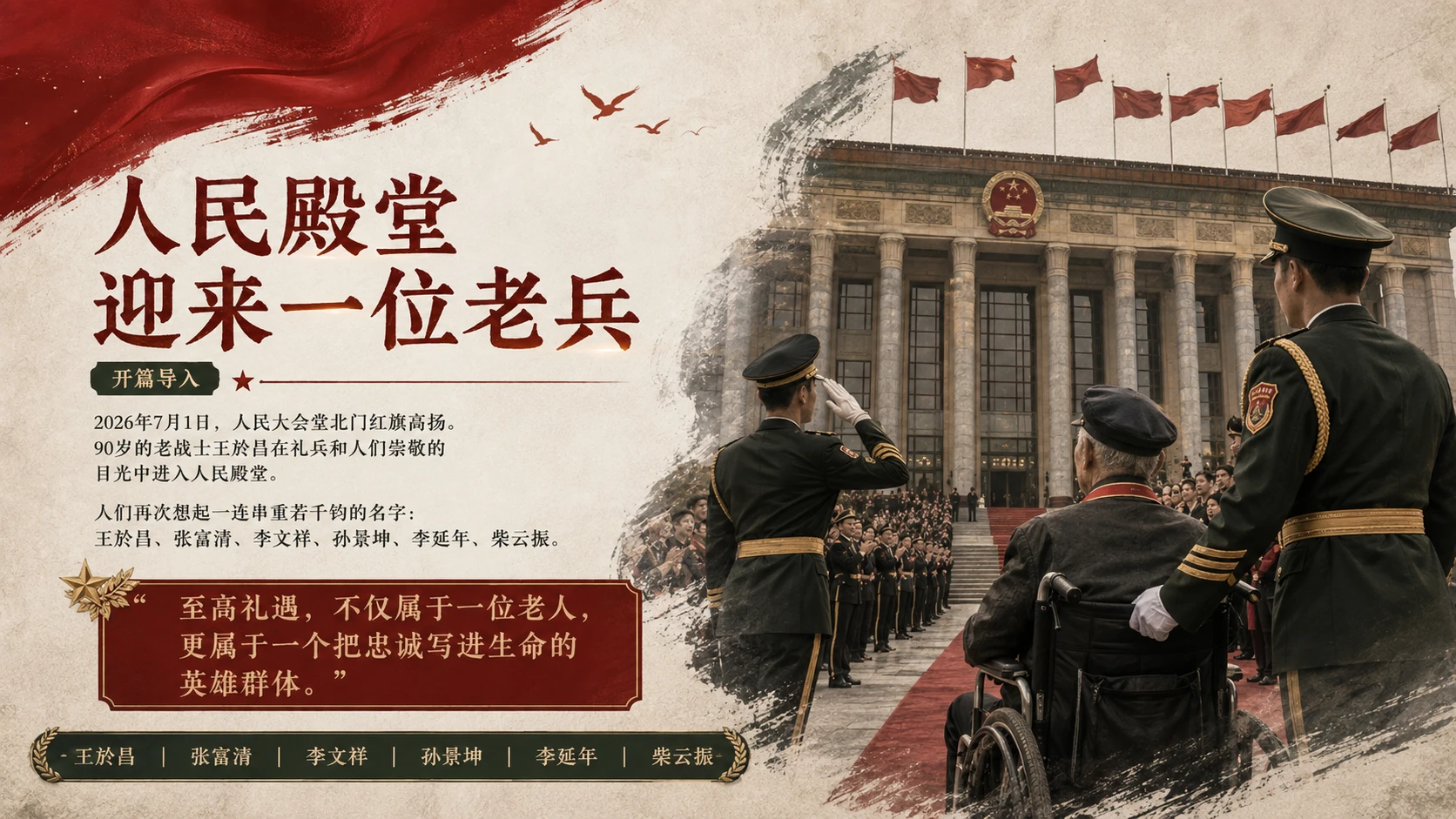 他们以身许国，深藏功与名｜八一建军节主题宣讲 / 英雄人物故事 / 红色教育课程PPT - 预览图1