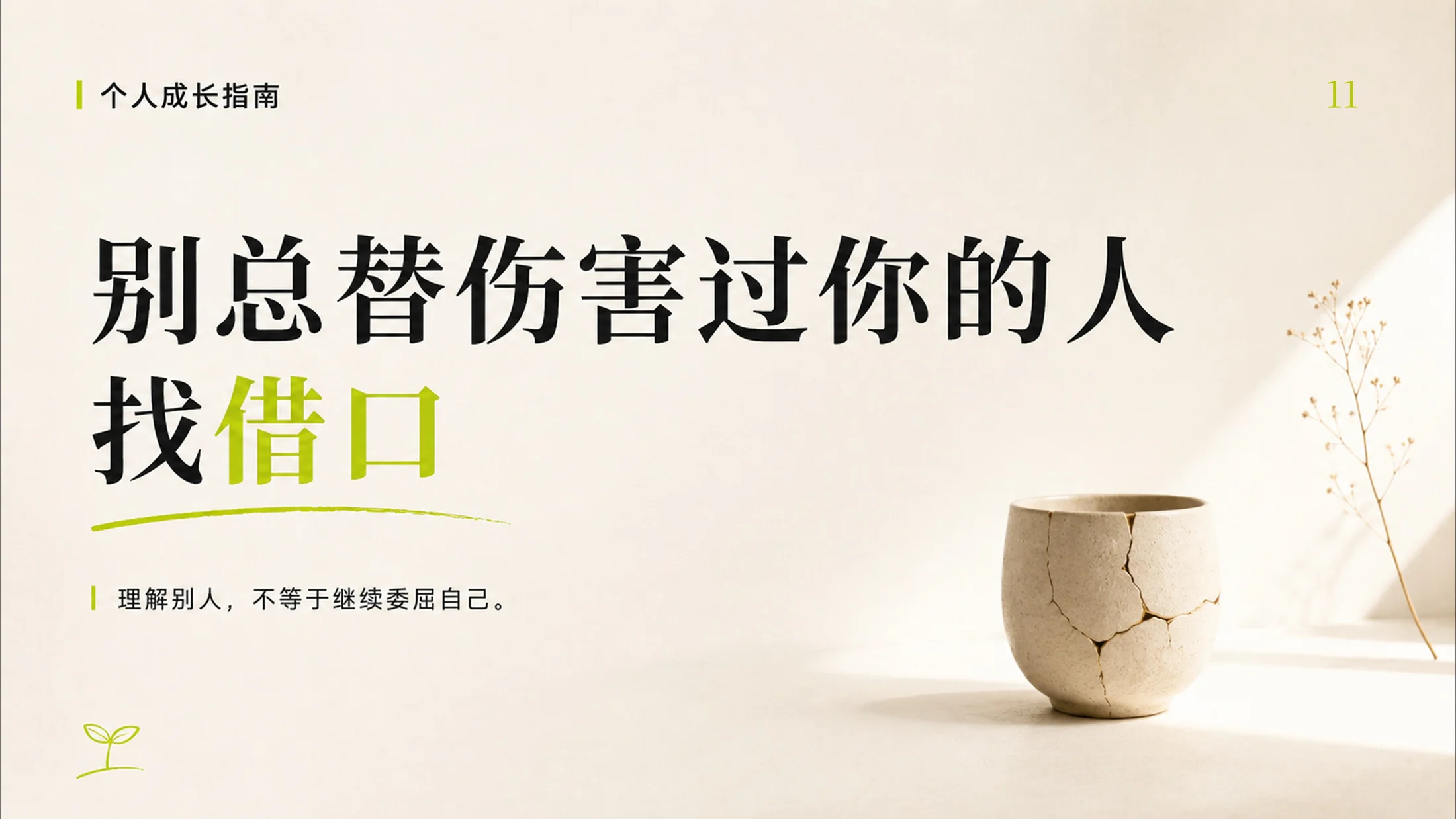 成年人停止内耗的100个提醒，一个PPT治愈你的焦虑 - 预览图11