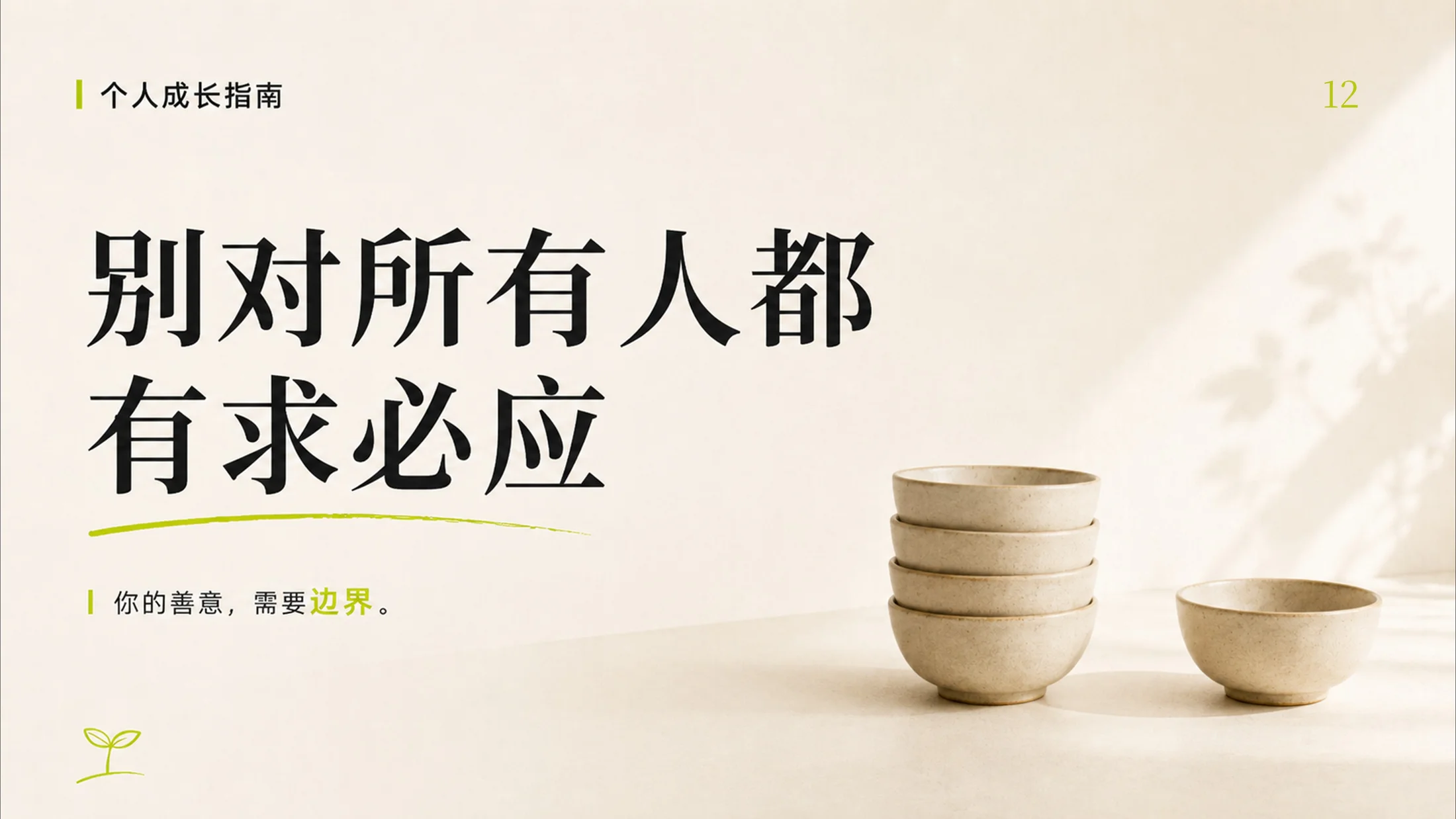 成年人停止内耗的100个提醒，一个PPT治愈你的焦虑 - 预览图12