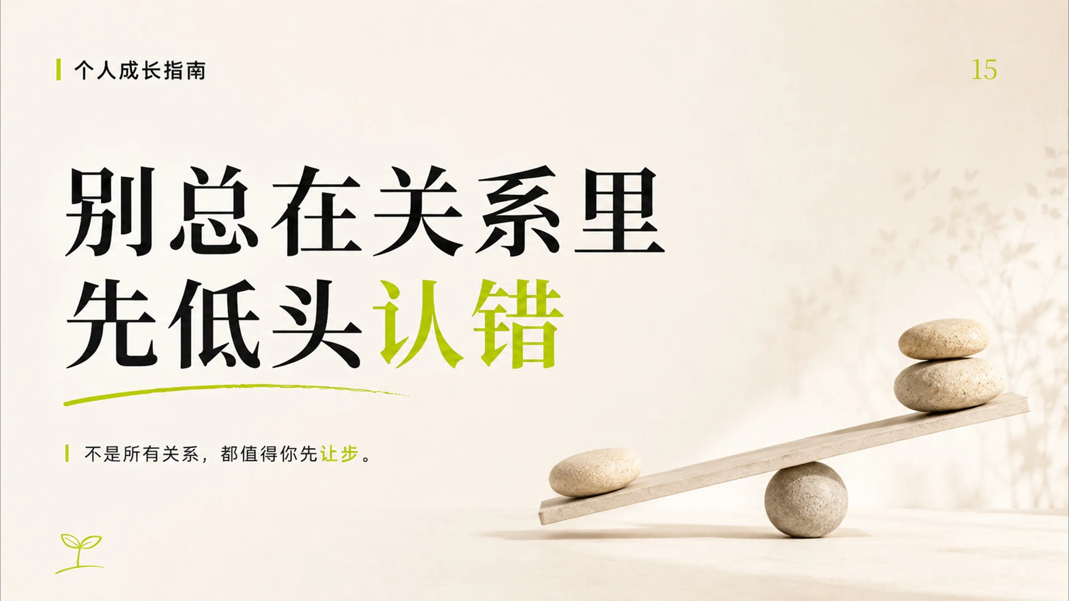 成年人停止内耗的100个提醒，一个PPT治愈你的焦虑 - 预览图15