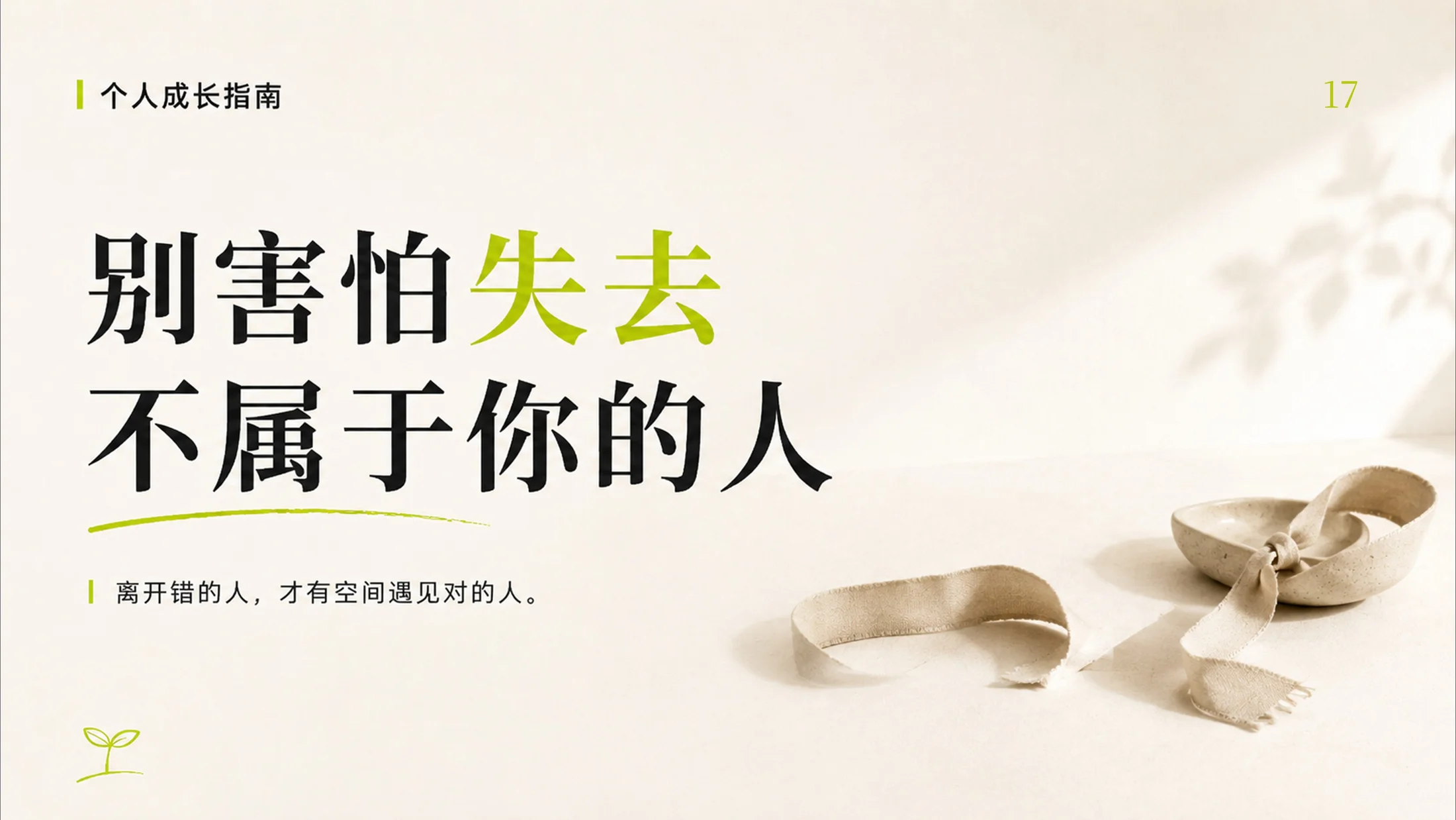 成年人停止内耗的100个提醒，一个PPT治愈你的焦虑 - 预览图17