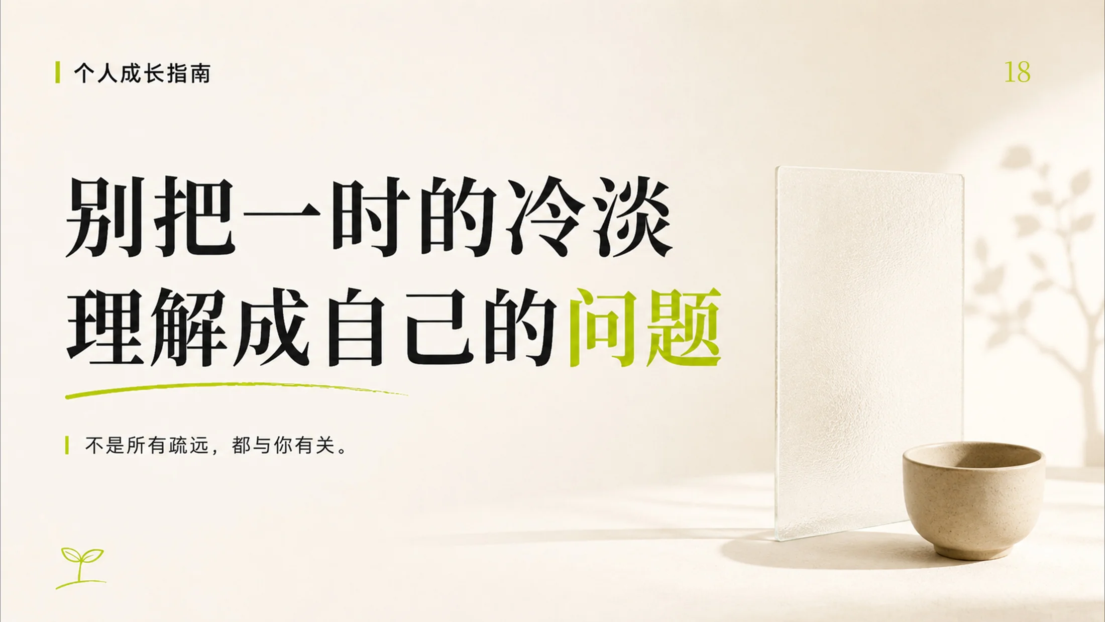 成年人停止内耗的100个提醒，一个PPT治愈你的焦虑 - 预览图18