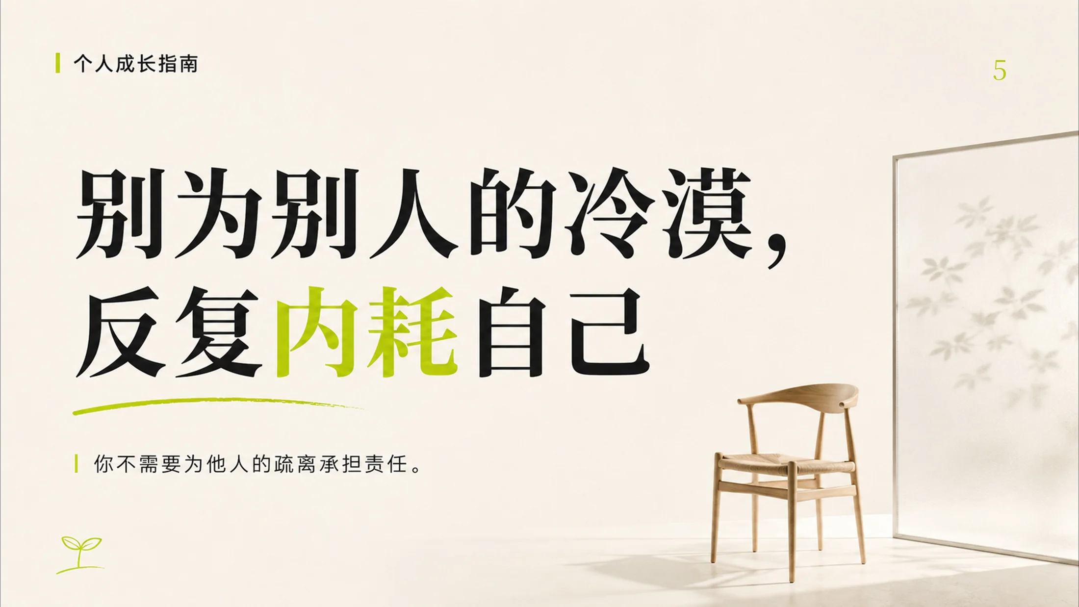 成年人停止内耗的100个提醒，一个PPT治愈你的焦虑 - 预览图5