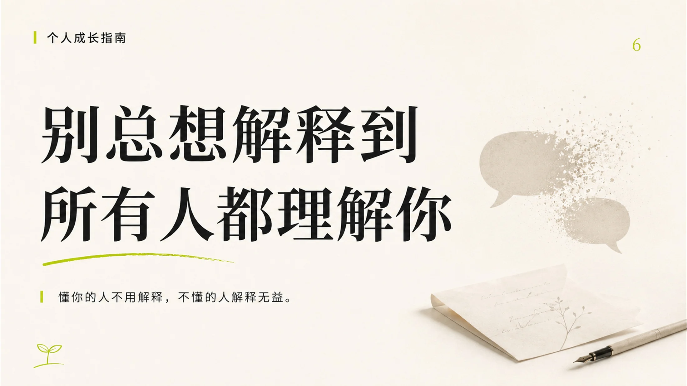 成年人停止内耗的100个提醒，一个PPT治愈你的焦虑 - 预览图6