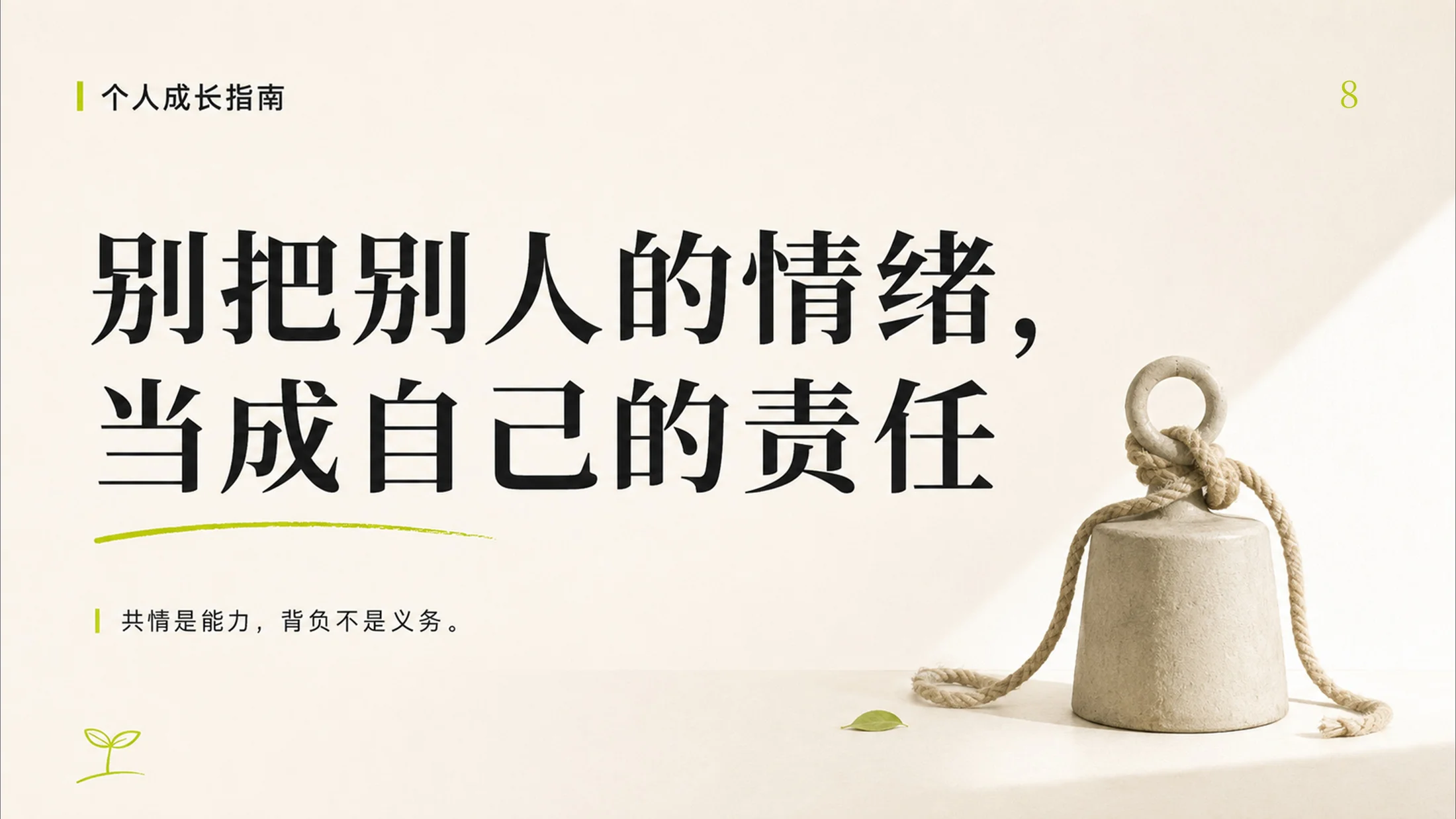 成年人停止内耗的100个提醒，一个PPT治愈你的焦虑 - 预览图8