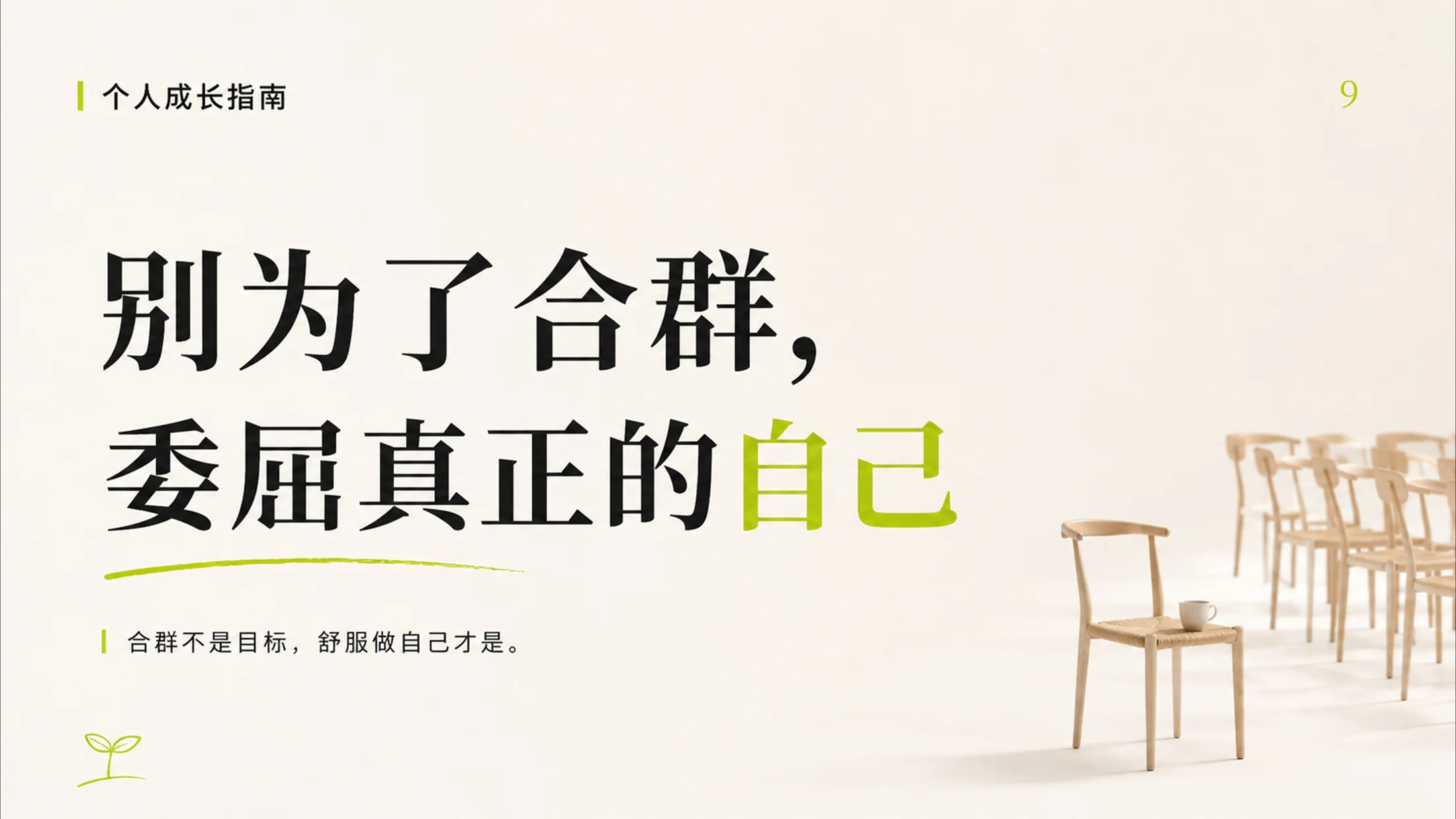 成年人停止内耗的100个提醒，一个PPT治愈你的焦虑 - 预览图9