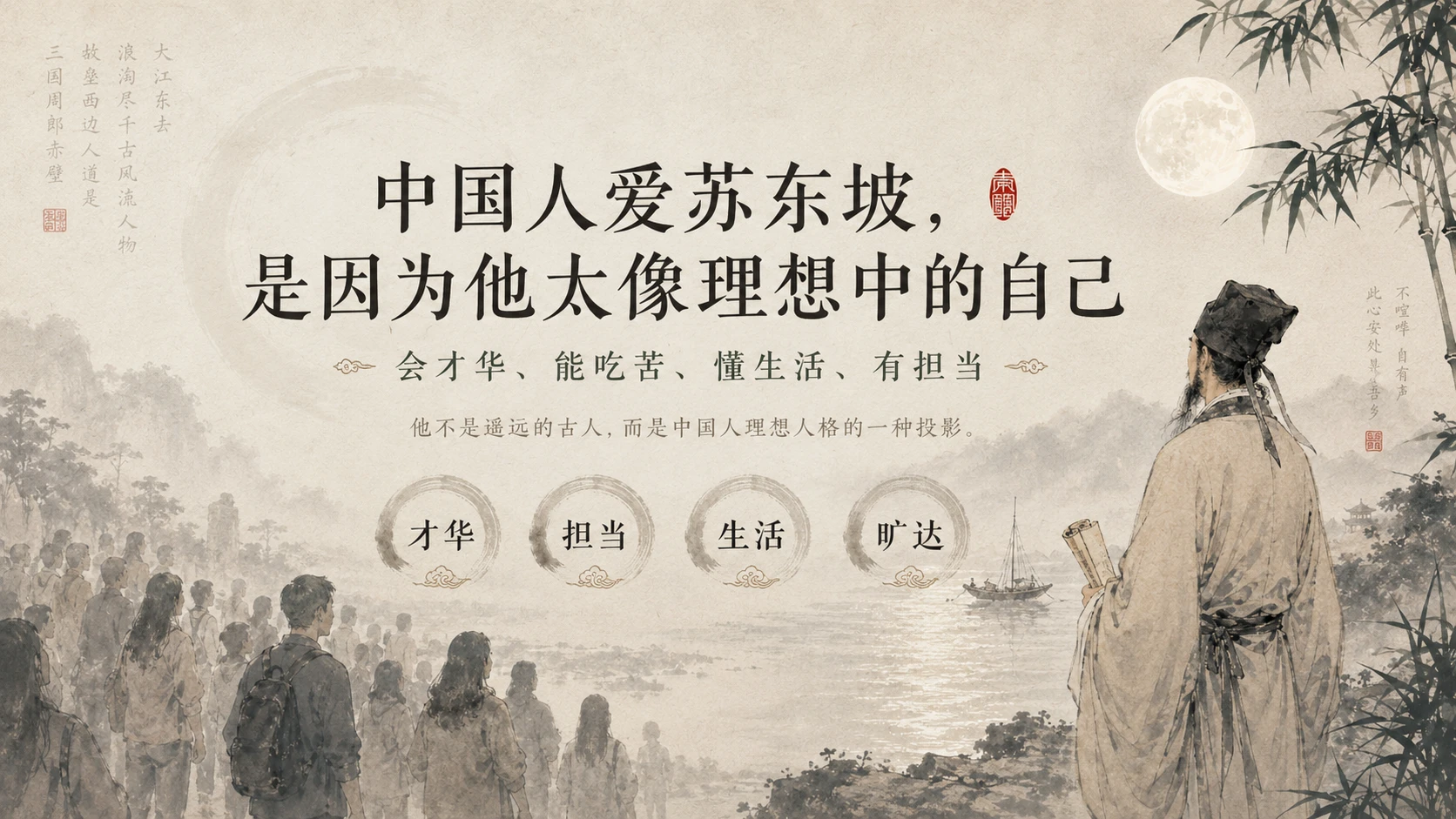 苏东坡：一个人活成了一座文明｜文化主题演讲型PPT - 预览图1