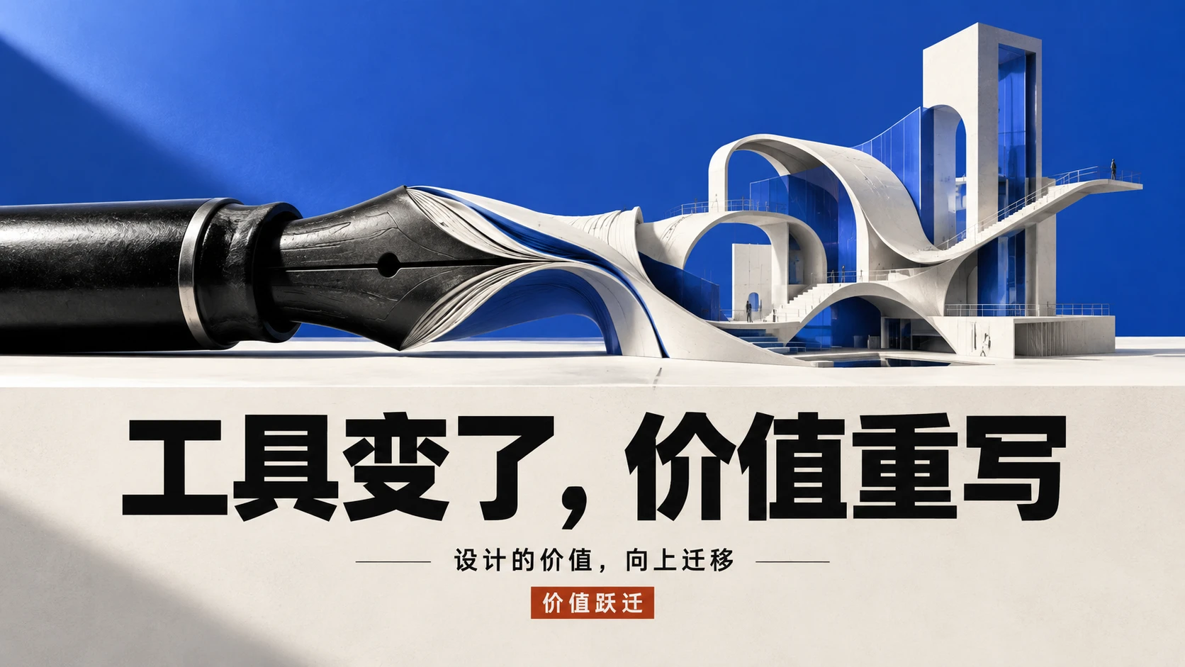 AI正在重新定义设计师｜知识型PPT - 预览图1