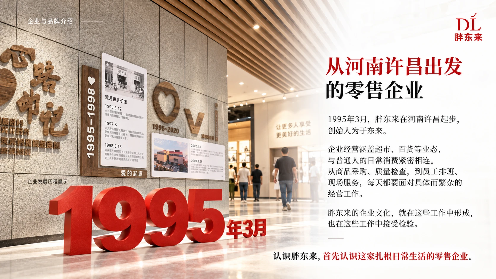胖东来，稀缺的是舍得｜胖东来企业介绍·品牌解读型PPT - 预览图1