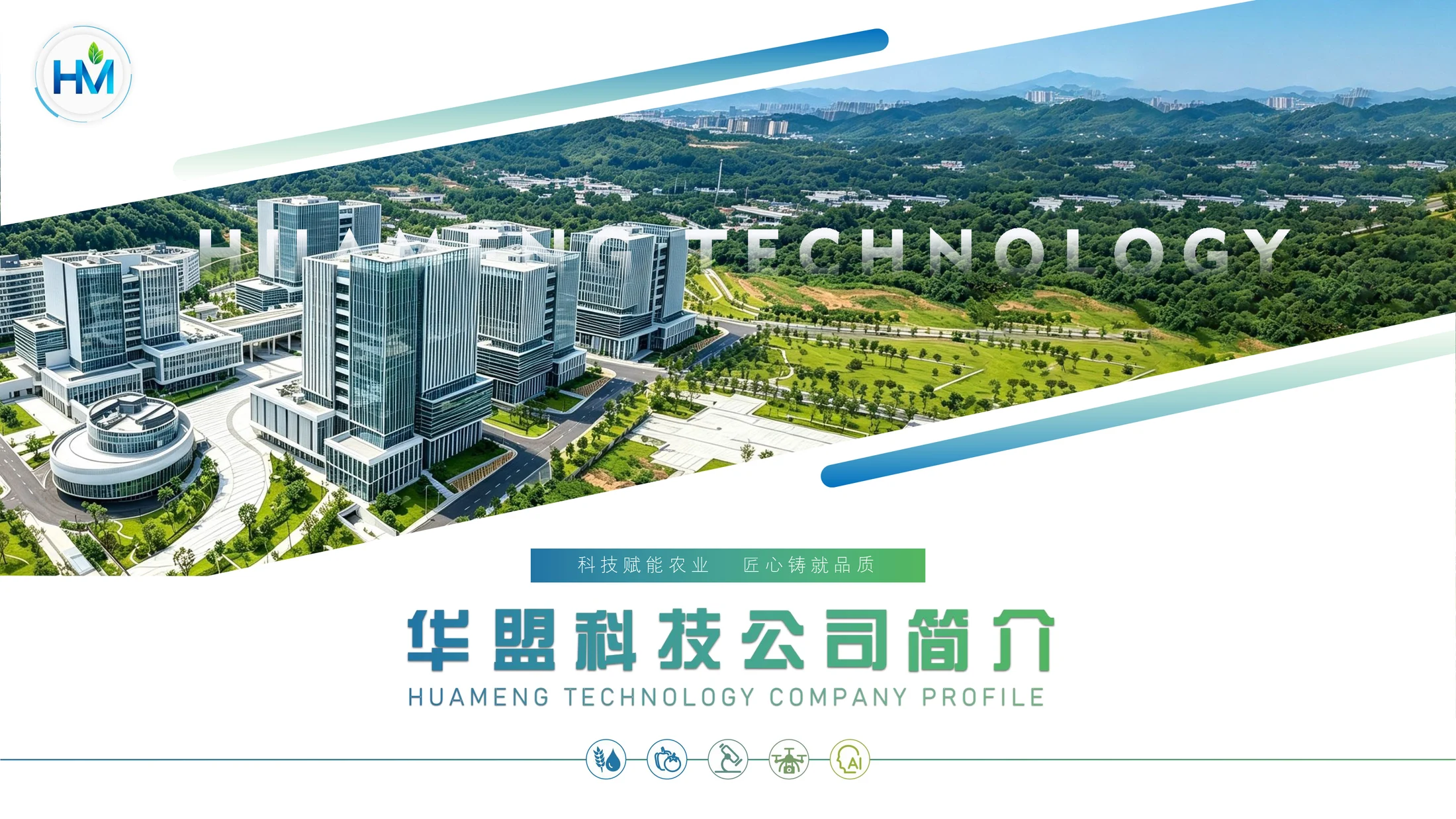 华盟科技公司简介 - 预览图1