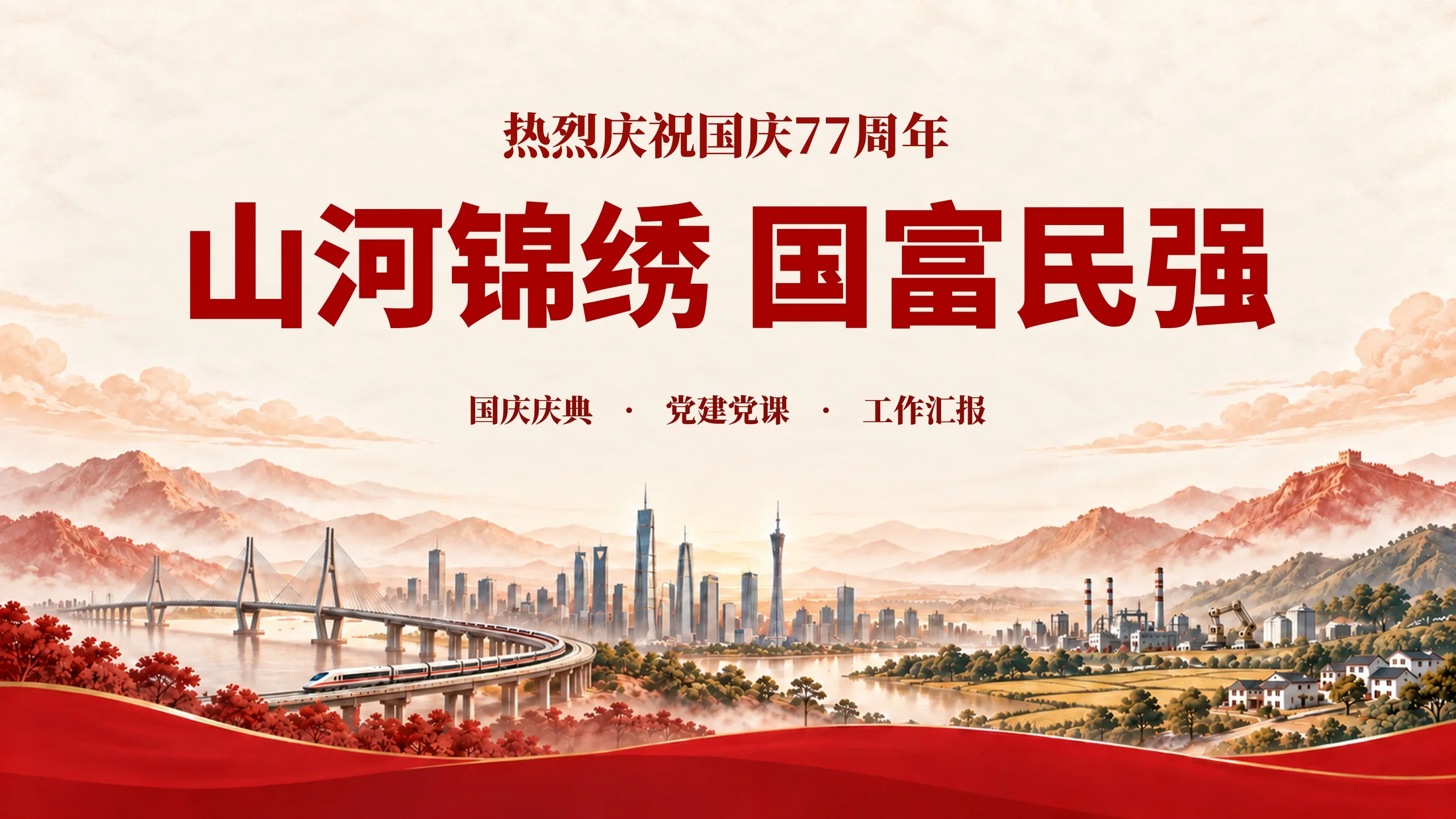 国庆77周年！200+页政务PPT模板库，可编辑 - 预览图1