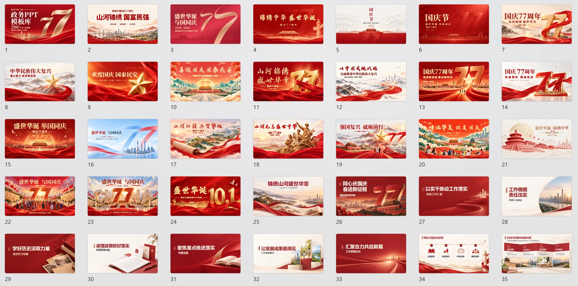 国庆77周年！200+页政务PPT模板库，可编辑 - 预览图18