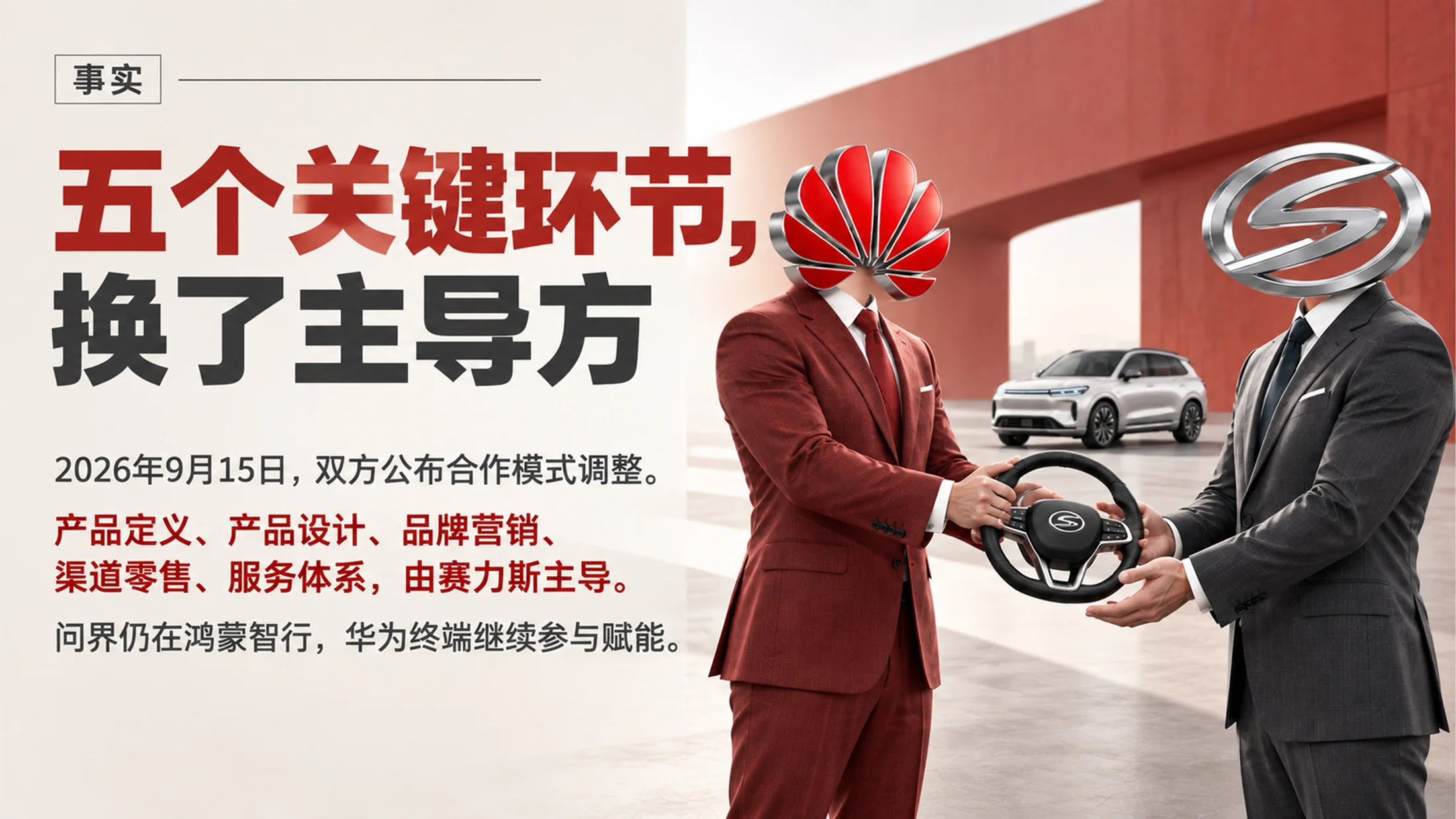 一个PPT看懂华为与赛力斯“分家” - 预览图1