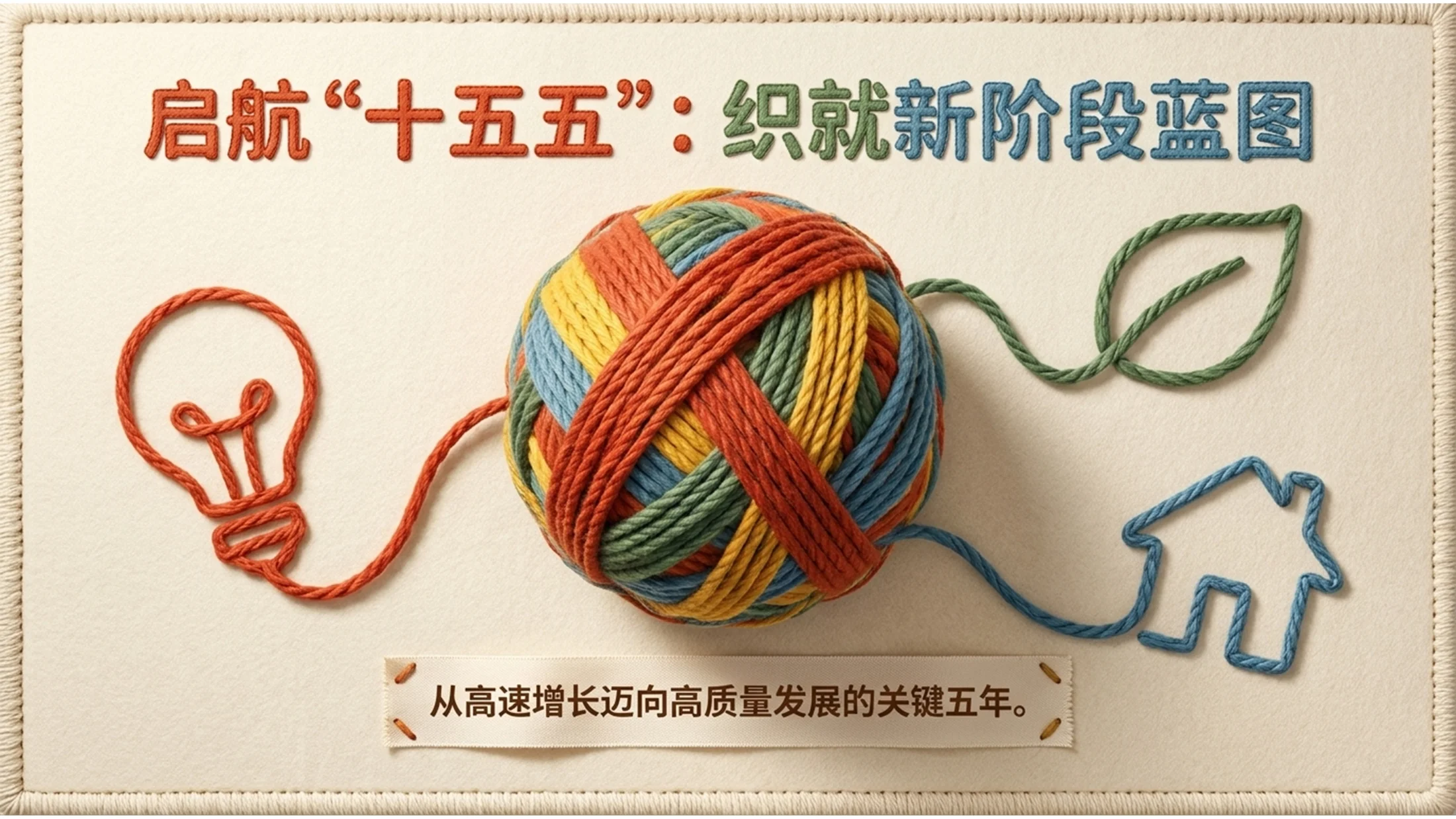创意羊毛毡风格政府工作报告PPT - 预览图6