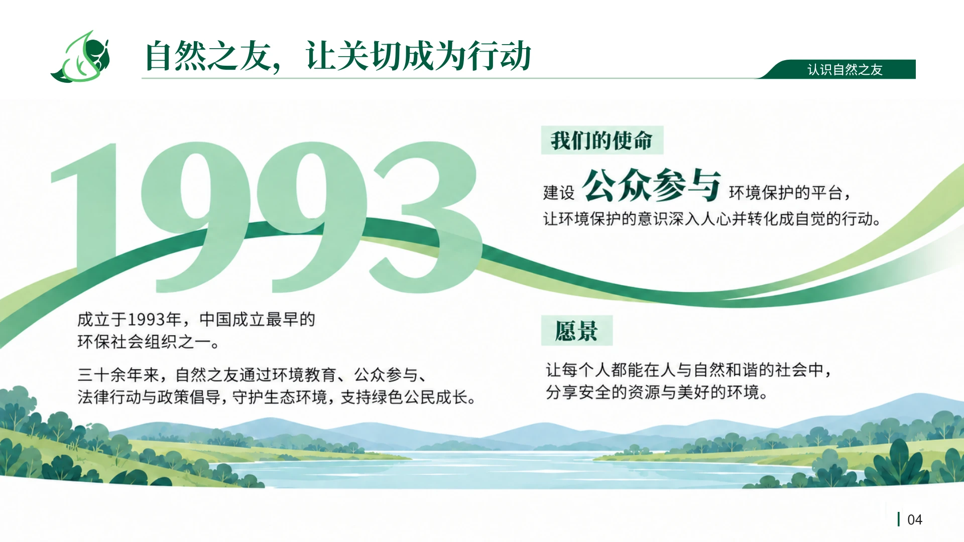 自然之友：让关切成为行动｜环保公益组织品牌故事PPT - 预览图1