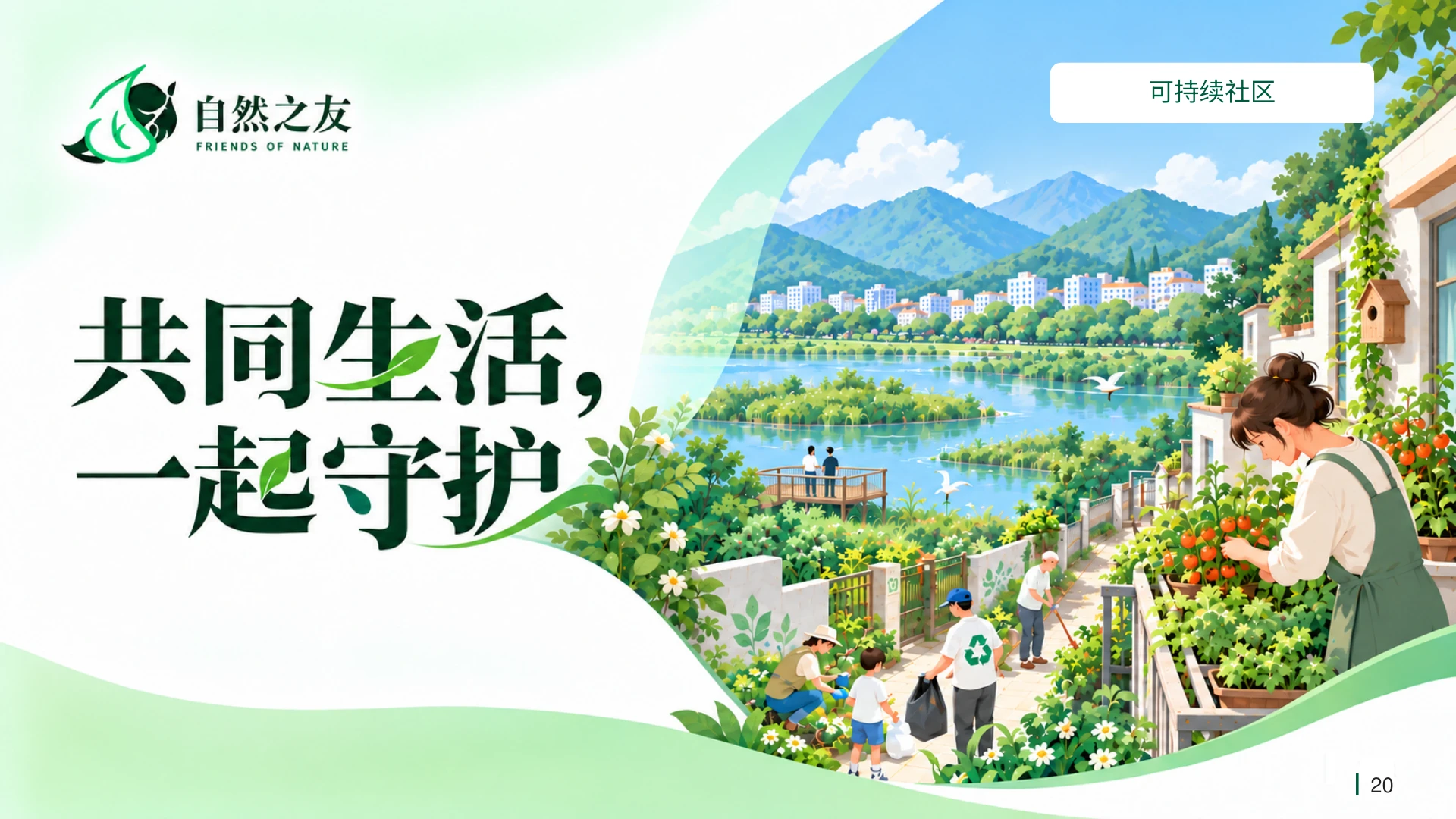 自然之友：让关切成为行动｜环保公益组织品牌故事PPT - 预览图11