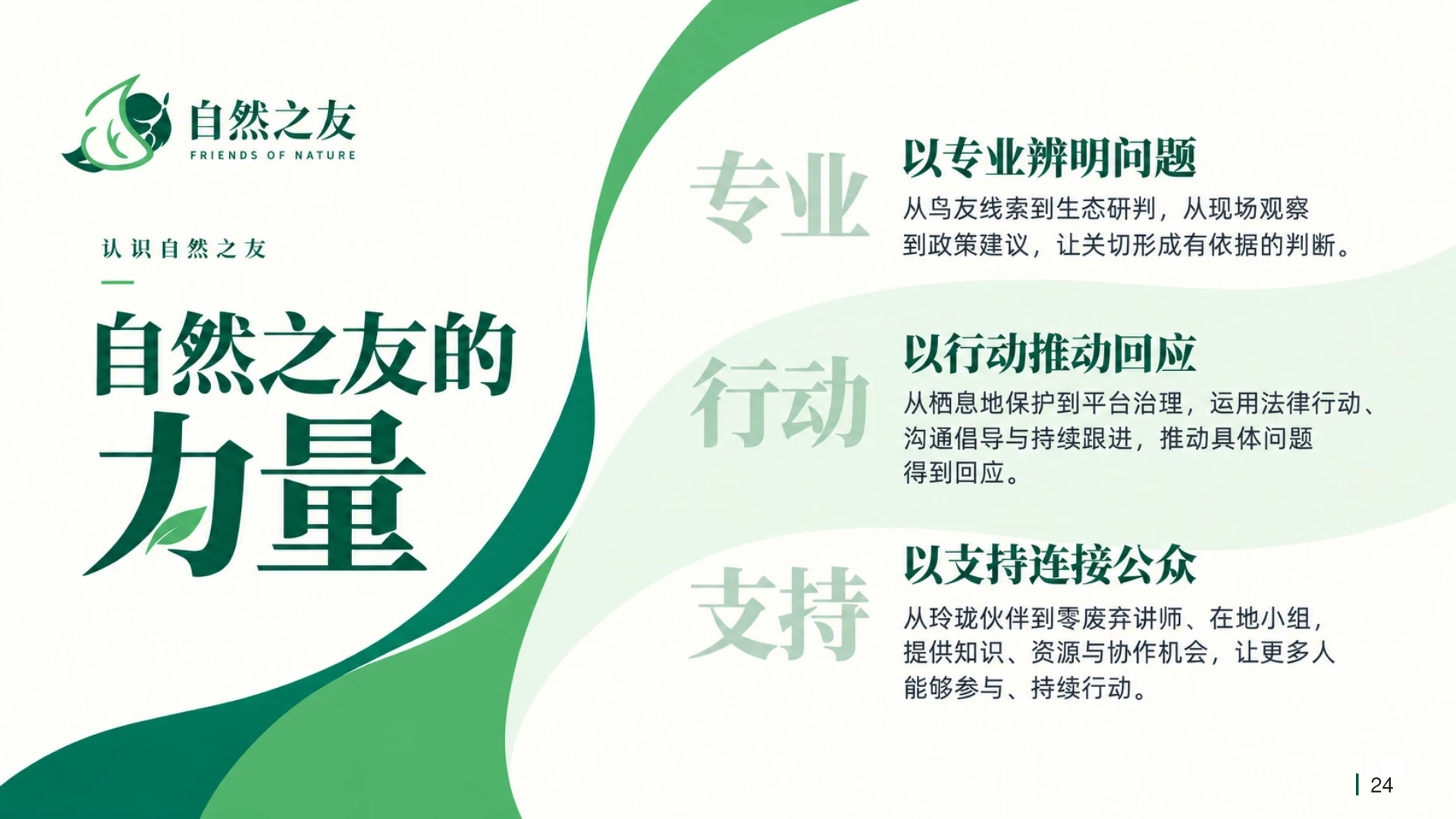 自然之友：让关切成为行动｜环保公益组织品牌故事PPT - 预览图14