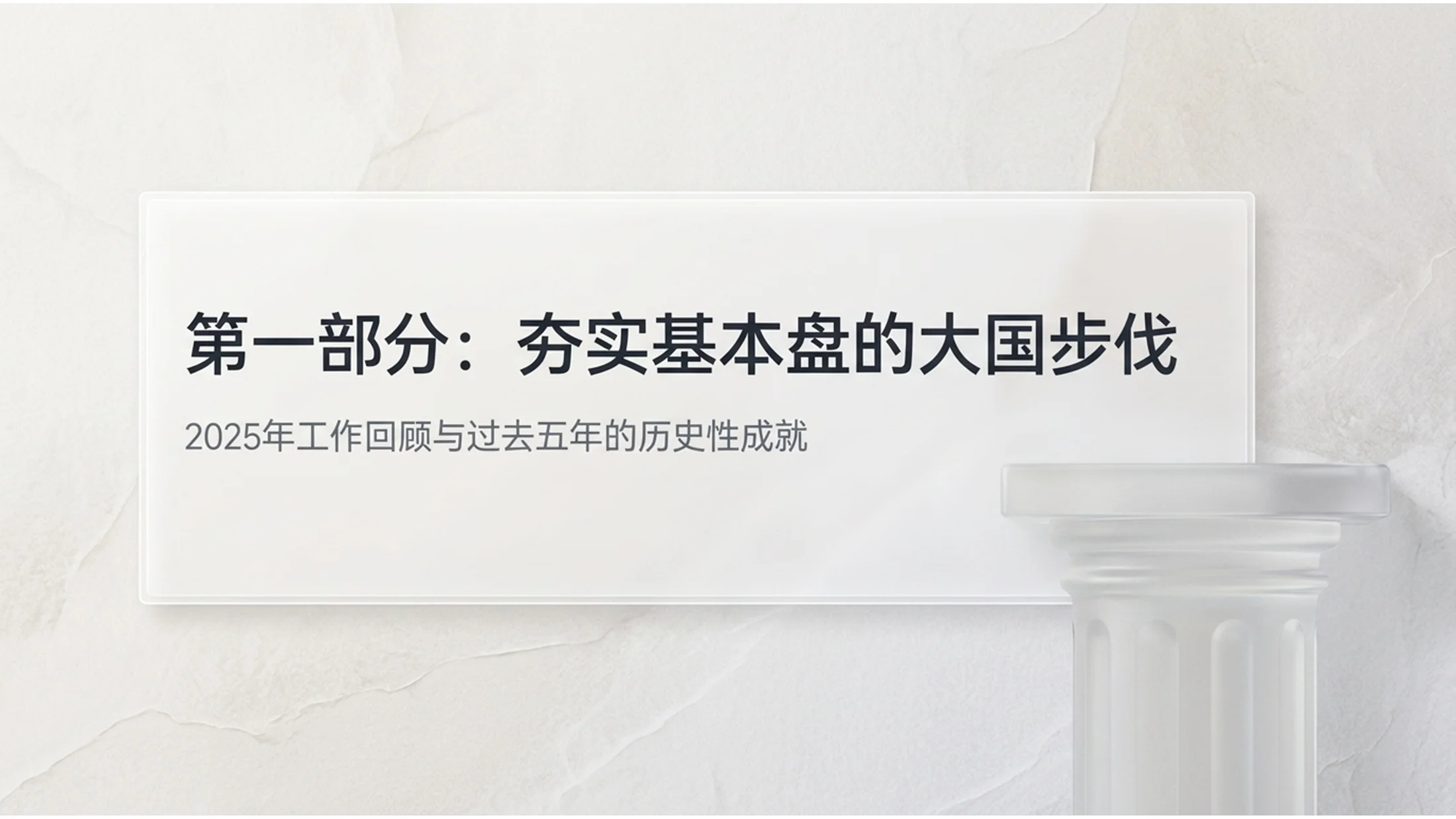 清爽通透磨砂玻璃风格政府工作报告PPT - 预览图3