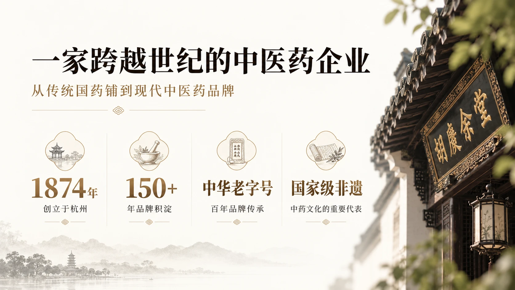 胡庆余堂企业介绍 - 预览图2