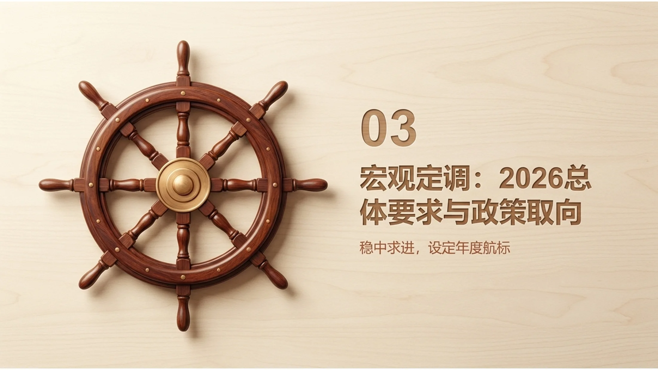 逼真简约木材雕刻风格政府工作报告PPT - 预览图9