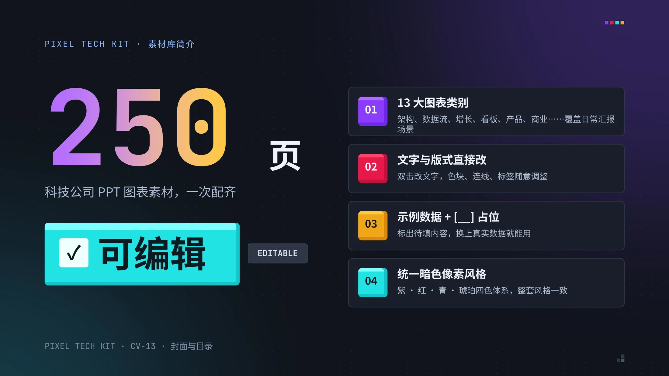 彩色像素科技公司PPT模板库250张（可编辑） - 预览图1
