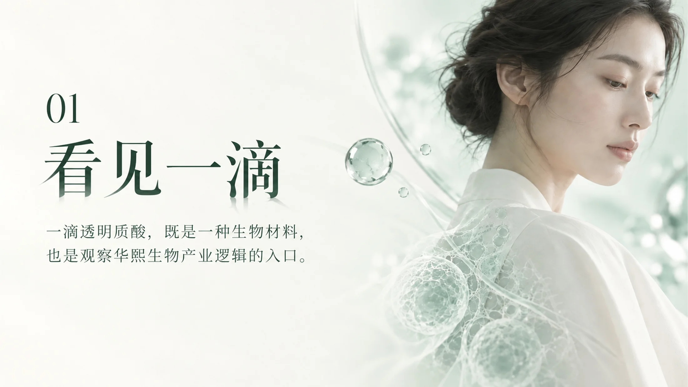 华熙生物｜一滴透明质酸的旅程（可编辑企业介绍PPT） - 预览图4