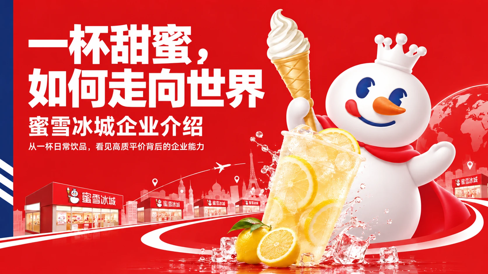 一杯甜蜜，大步走向世界——蜜雪冰城全球化品牌成长之路 - 预览图1