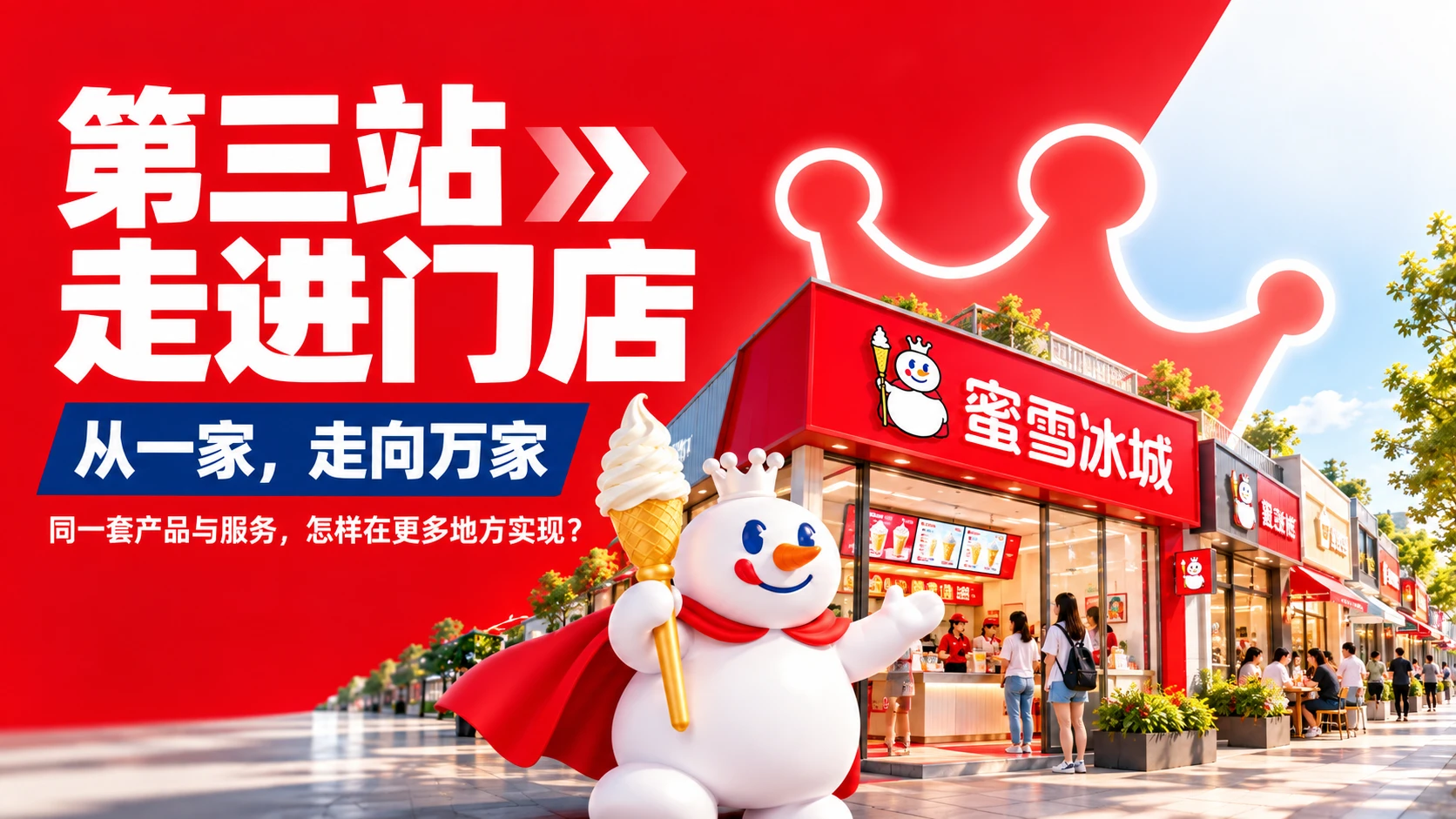 一杯甜蜜，大步走向世界——蜜雪冰城全球化品牌成长之路 - 预览图17