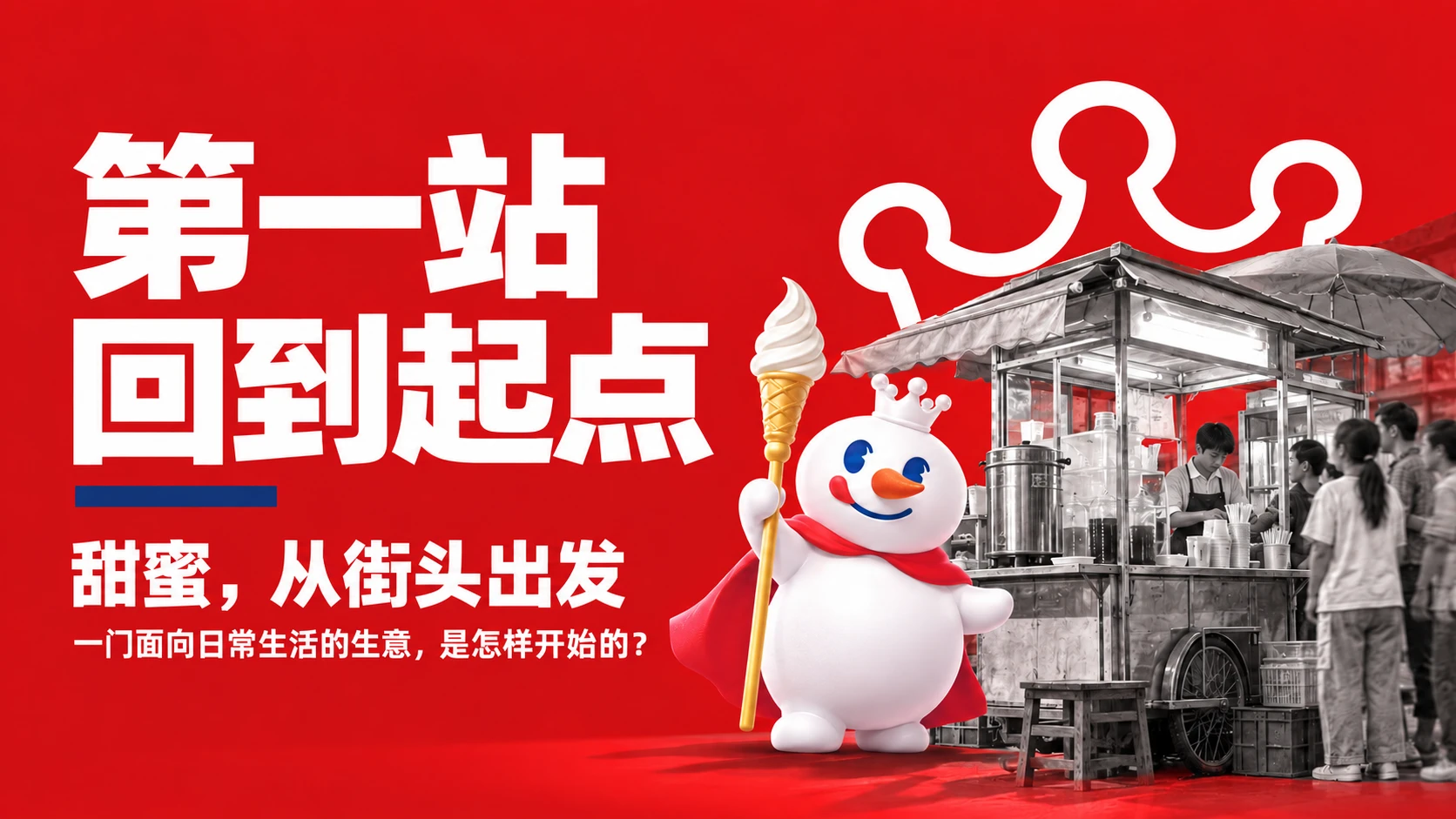 一杯甜蜜，大步走向世界——蜜雪冰城全球化品牌成长之路 - 预览图6