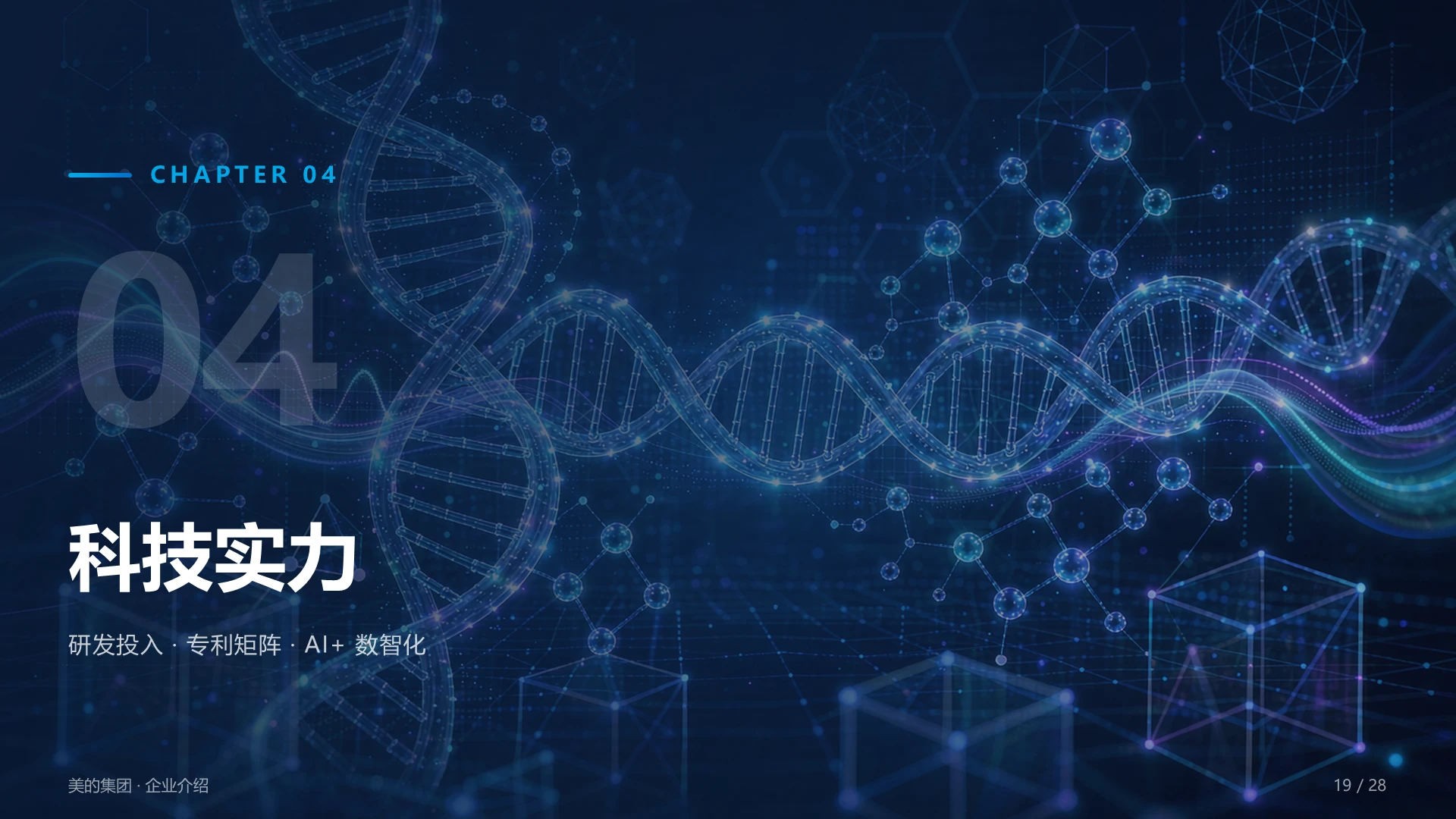 美的集团企业介绍PPT - 预览图19