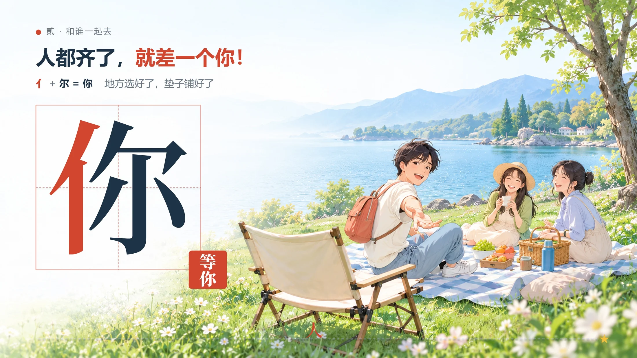 一个趣味PPT-这些汉字告诉我：放假一定要出去玩（可编辑） - 预览图13