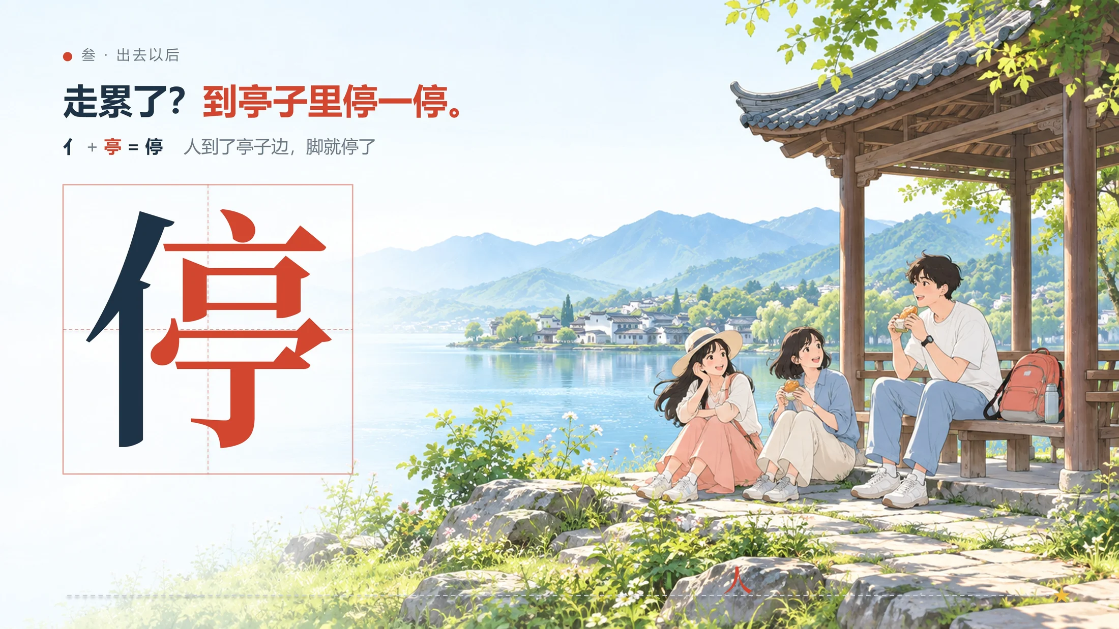 一个趣味PPT-这些汉字告诉我：放假一定要出去玩（可编辑） - 预览图17