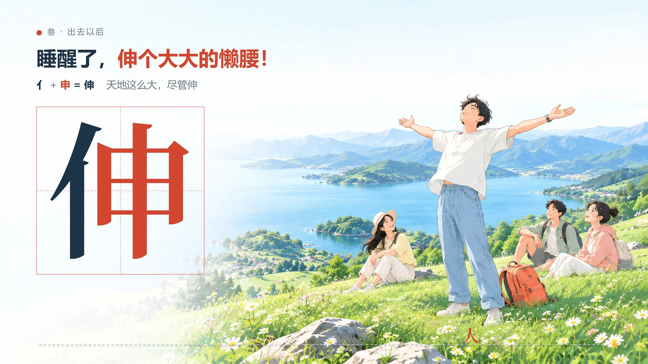 一个趣味PPT-这些汉字告诉我：放假一定要出去玩（可编辑） - 预览图19