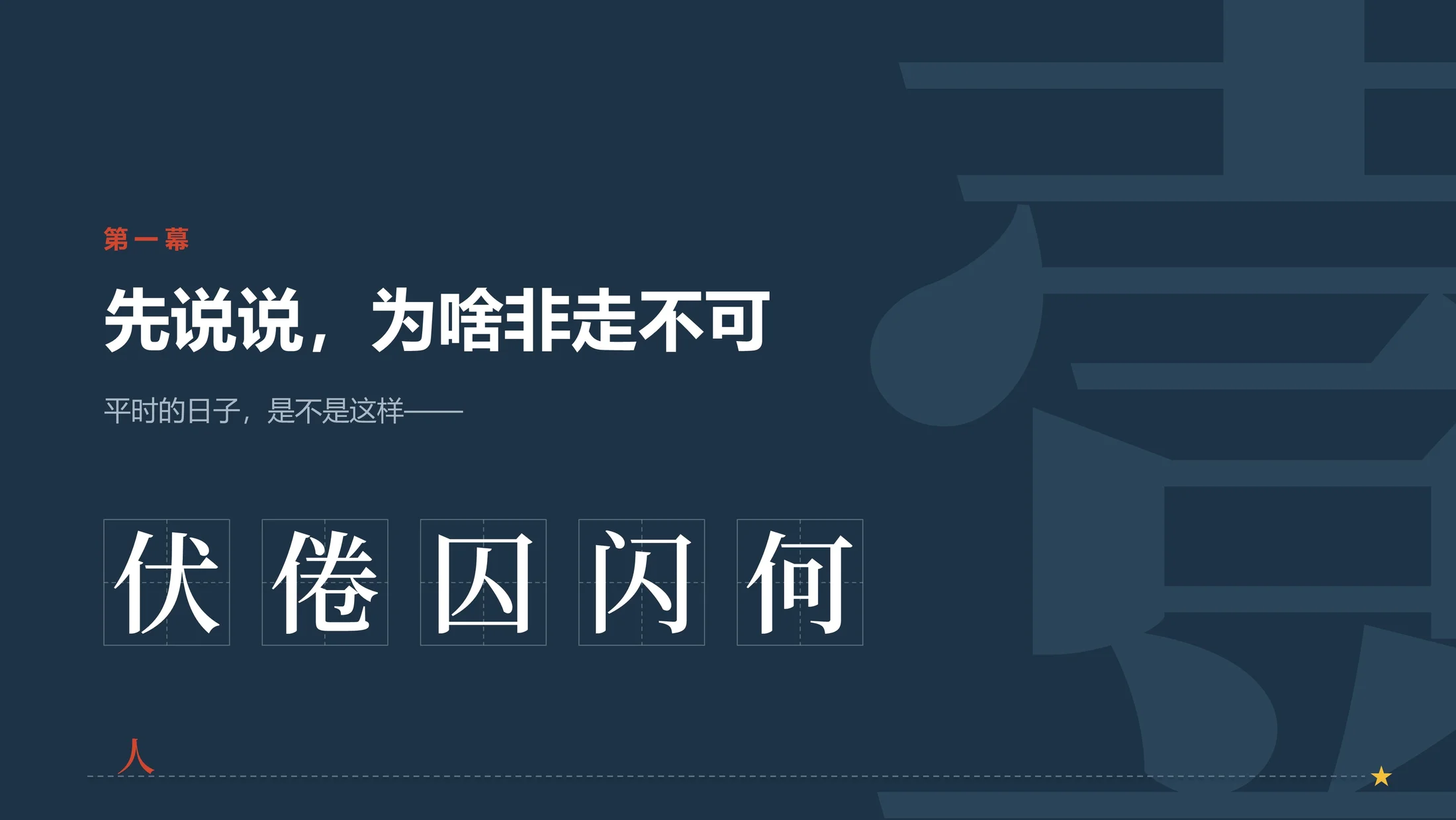 一个趣味PPT-这些汉字告诉我：放假一定要出去玩（可编辑） - 预览图2