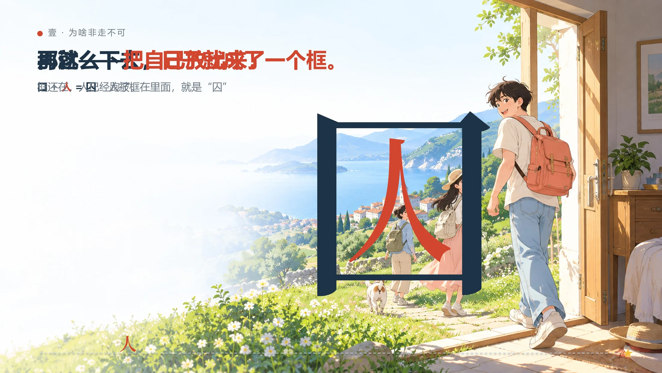 一个趣味PPT-这些汉字告诉我：放假一定要出去玩（可编辑） - 预览图5
