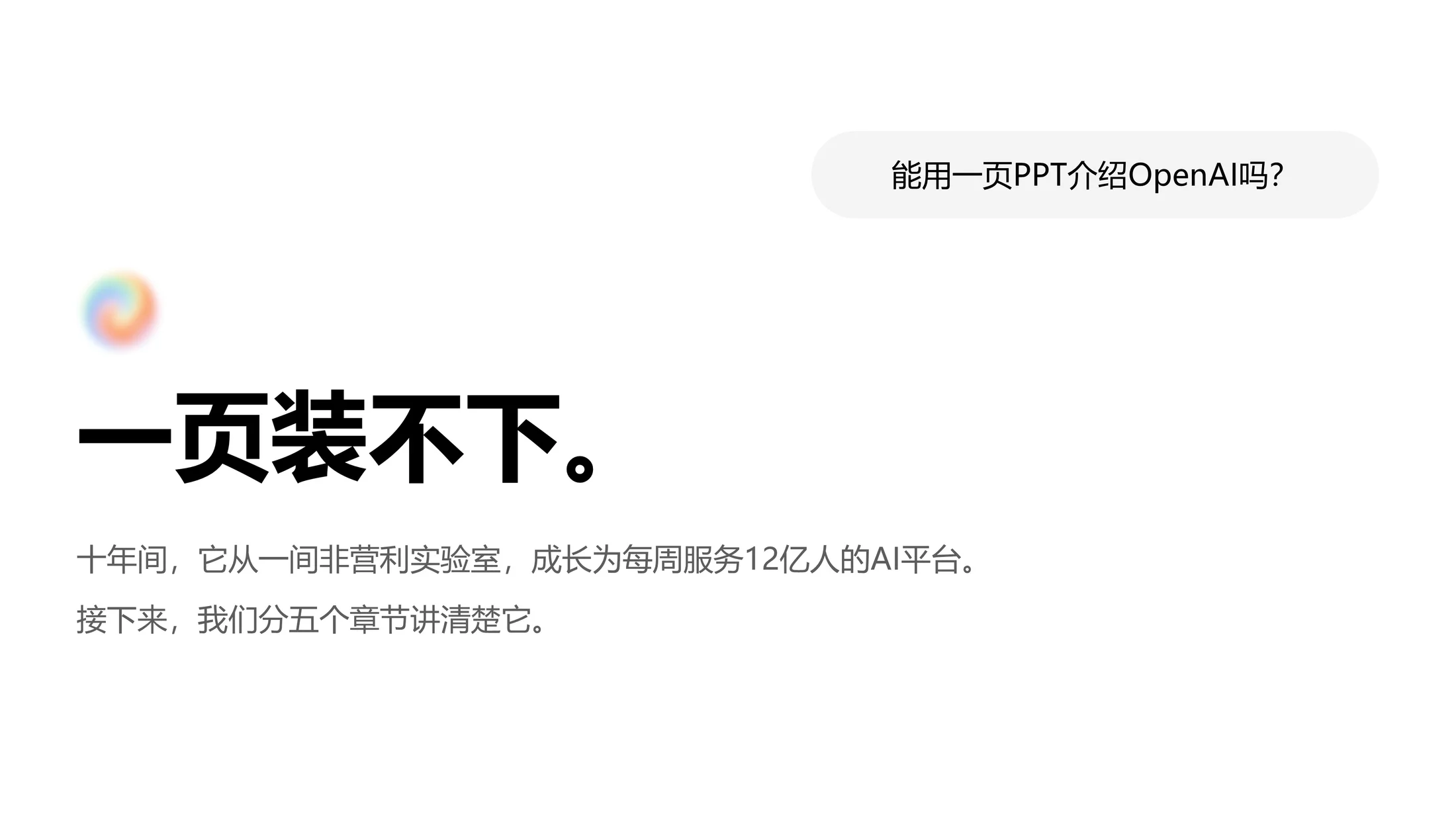 ChatGPT母公司OpenAI企业介绍PPT（可编辑炫酷动画版） - 预览图1