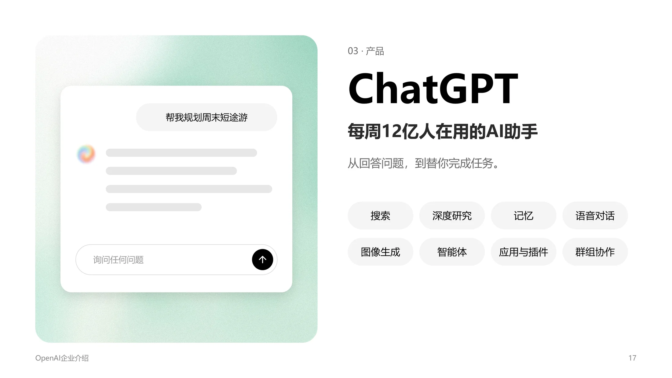 ChatGPT母公司OpenAI企业介绍PPT（可编辑炫酷动画版） - 预览图15