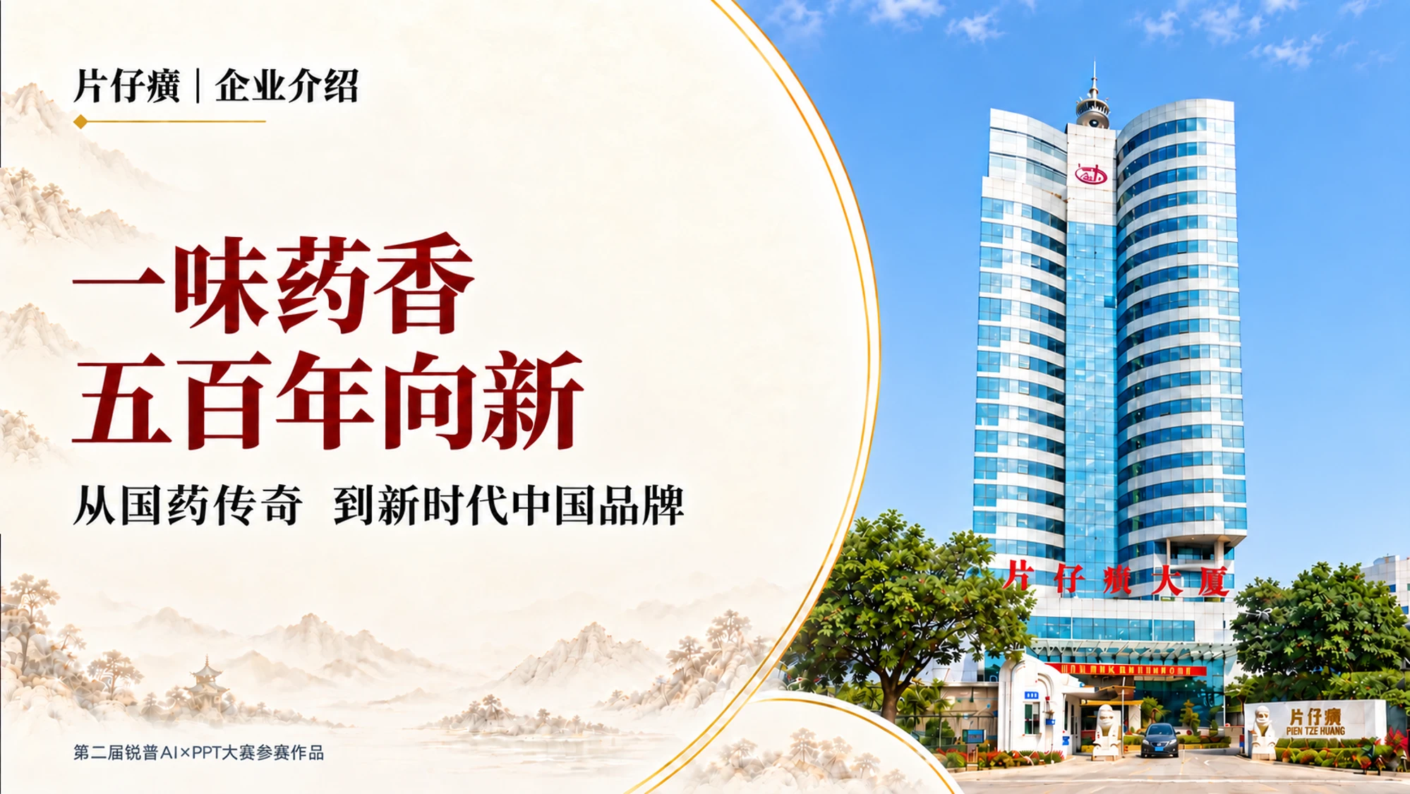 一味药香 五百年向新 从国药传奇 到新时代中国品牌片仔癀企业介绍PPT - 预览图1