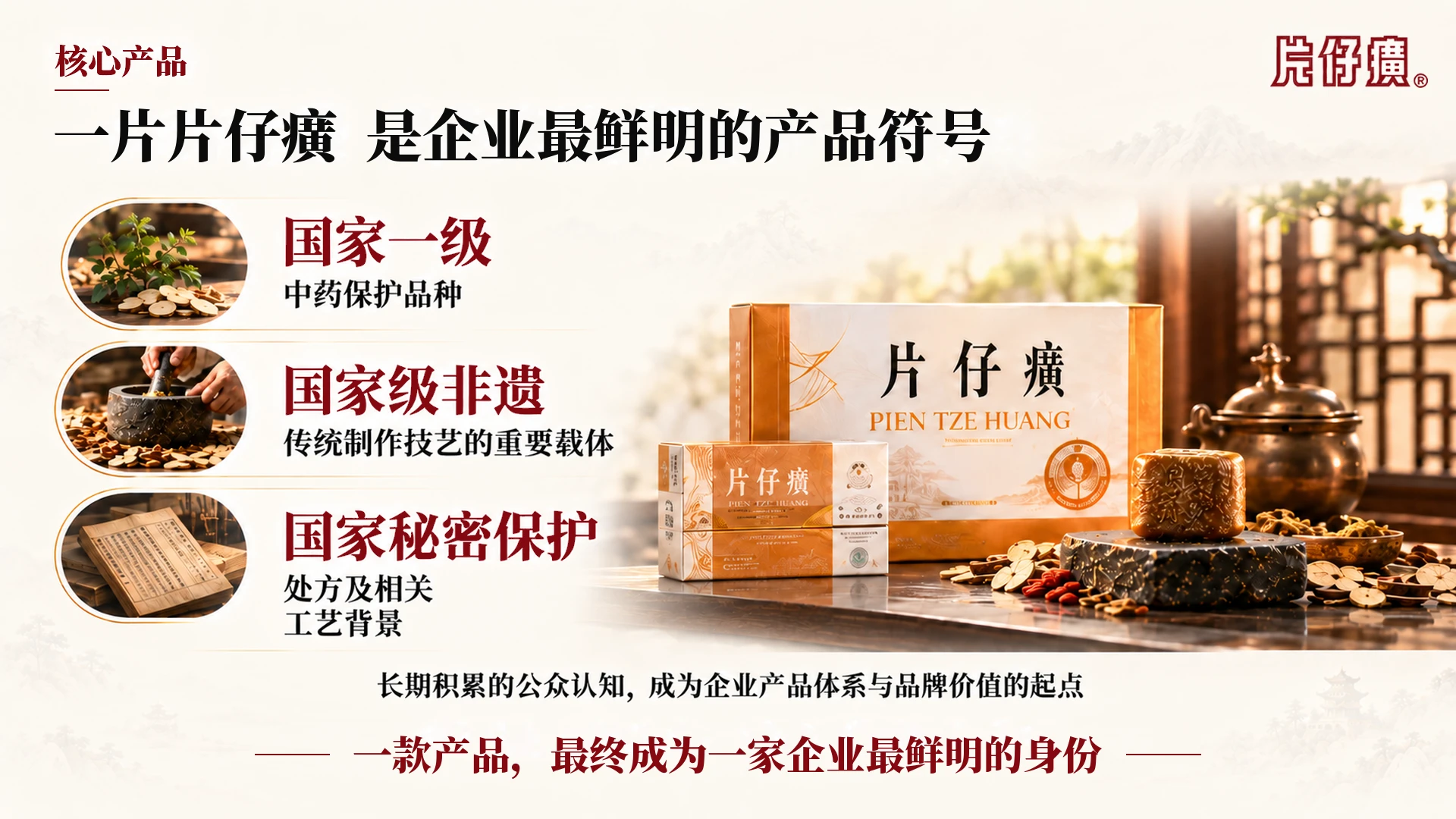 一味药香 五百年向新 从国药传奇 到新时代中国品牌片仔癀企业介绍PPT - 预览图12