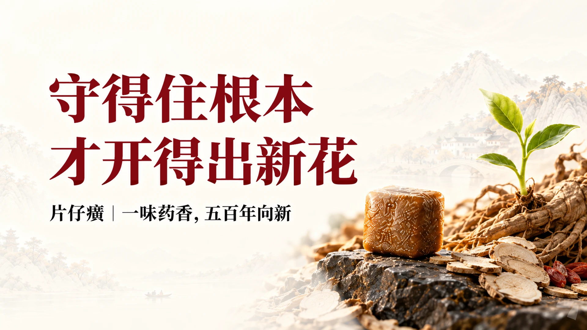 一味药香 五百年向新 从国药传奇 到新时代中国品牌片仔癀企业介绍PPT - 预览图15