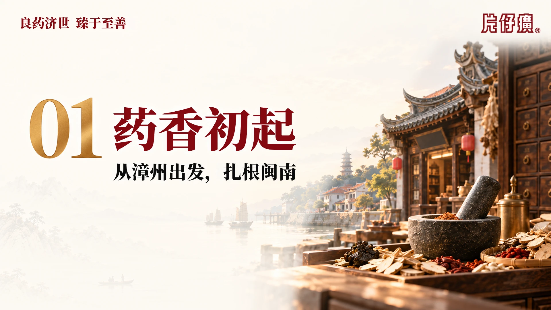 一味药香 五百年向新 从国药传奇 到新时代中国品牌片仔癀企业介绍PPT - 预览图4