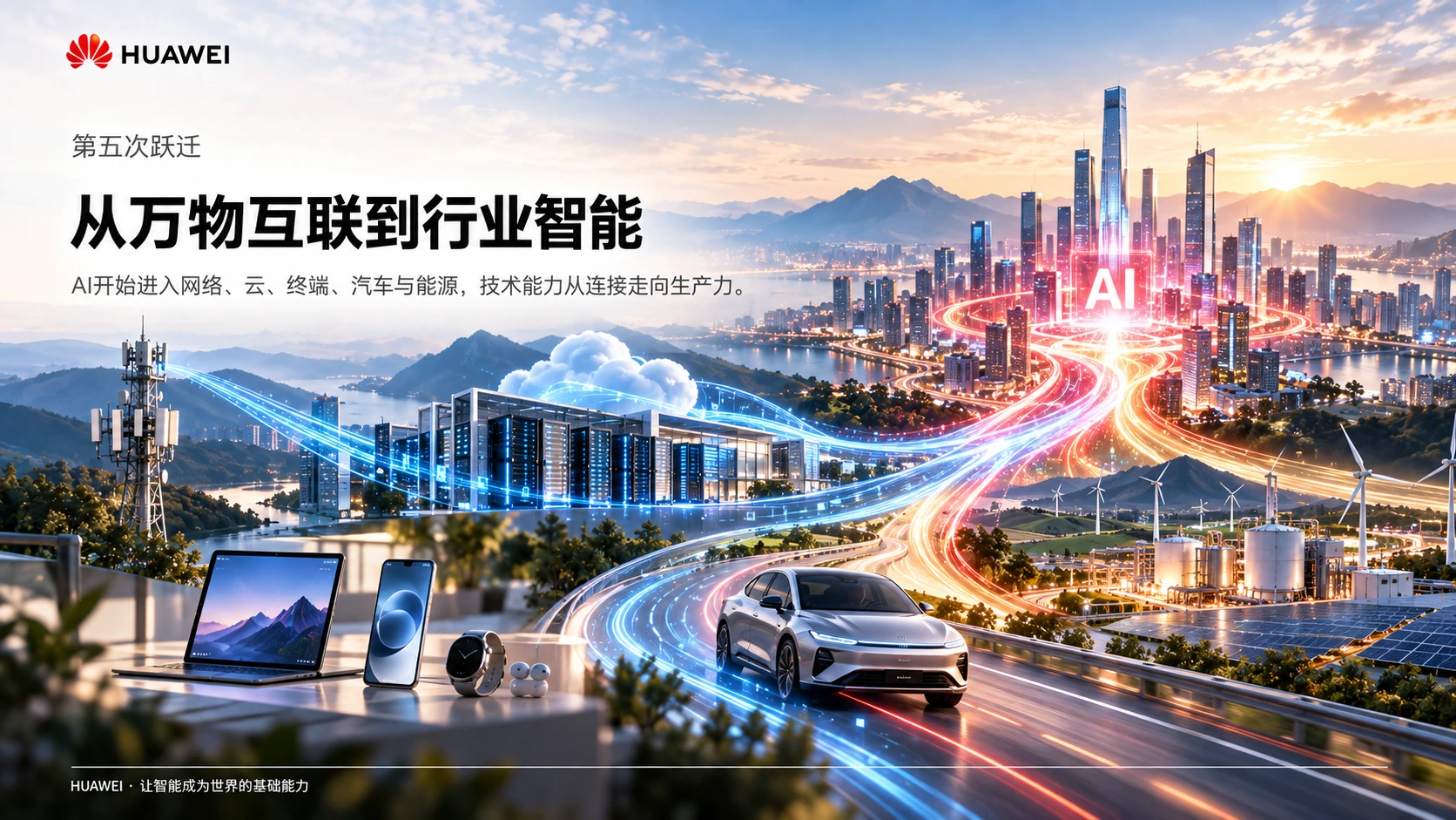 让智能成为世界的基础能力-华为企业介绍PPT - 预览图11