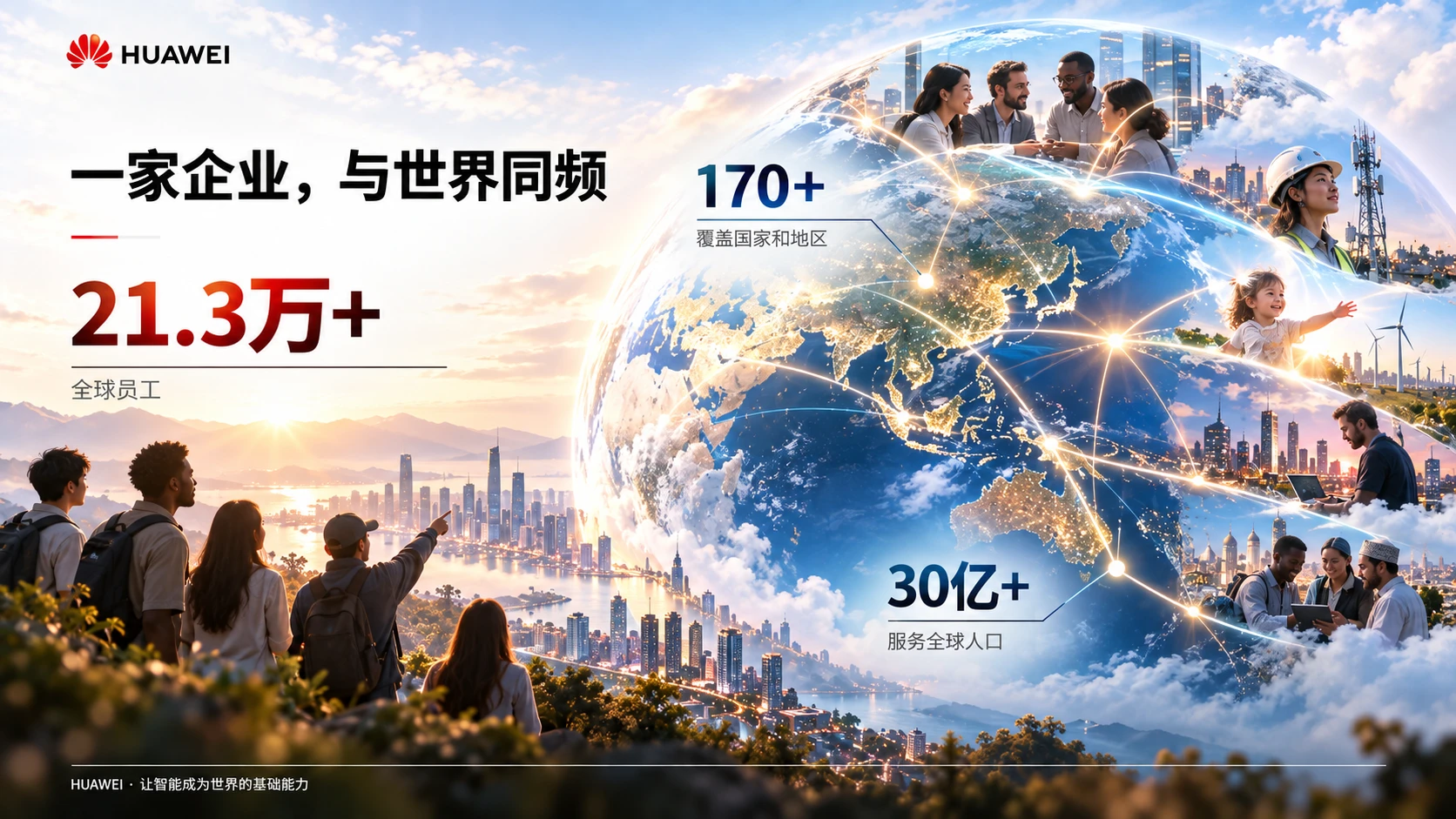 让智能成为世界的基础能力-华为企业介绍PPT - 预览图12