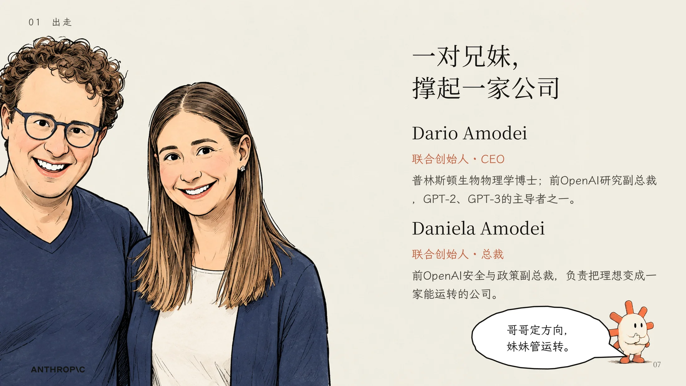 一家害怕AI的AI公司-Anthropic企业介绍PPT（漫画版·可编辑） - 预览图6