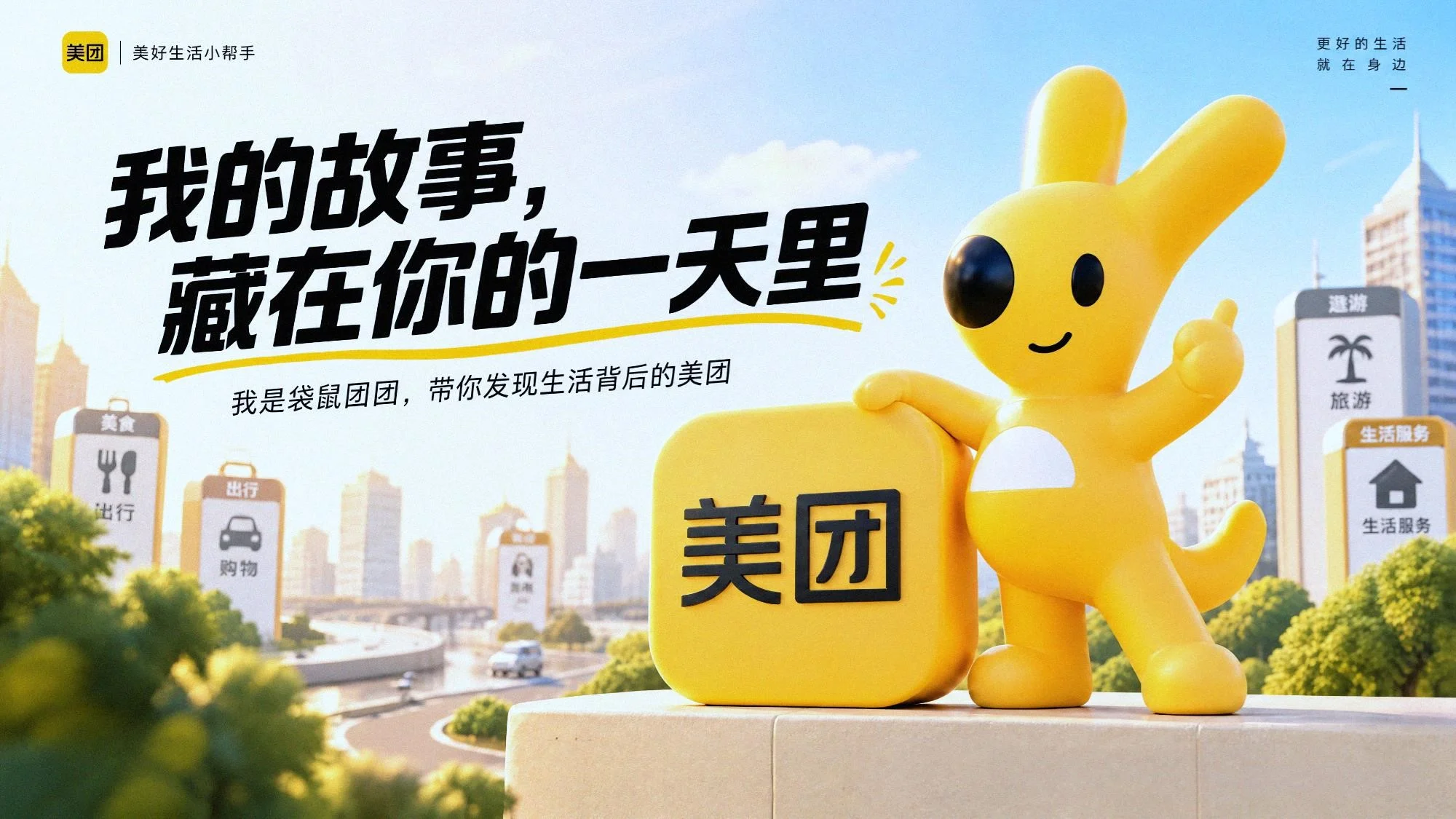 我的故事，藏在你的一天里 —— 美团公司介绍PPT - 预览图2