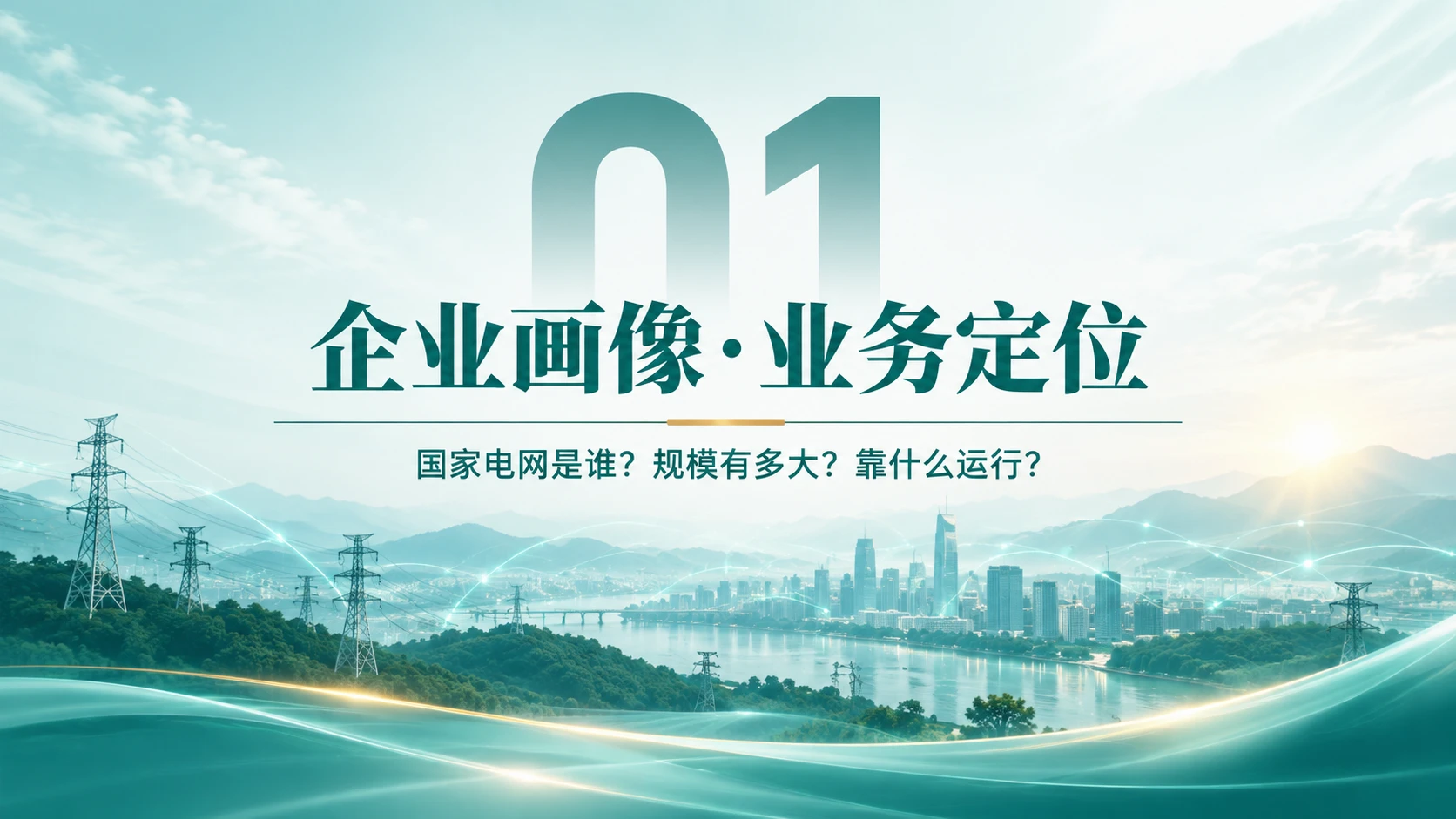 国家电网企业介绍 - 预览图2