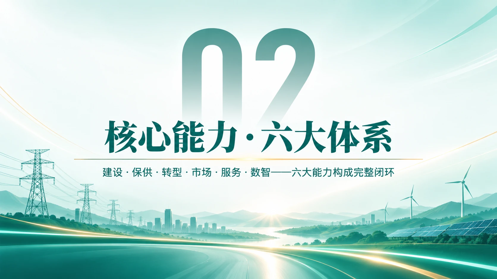 国家电网企业介绍 - 预览图6