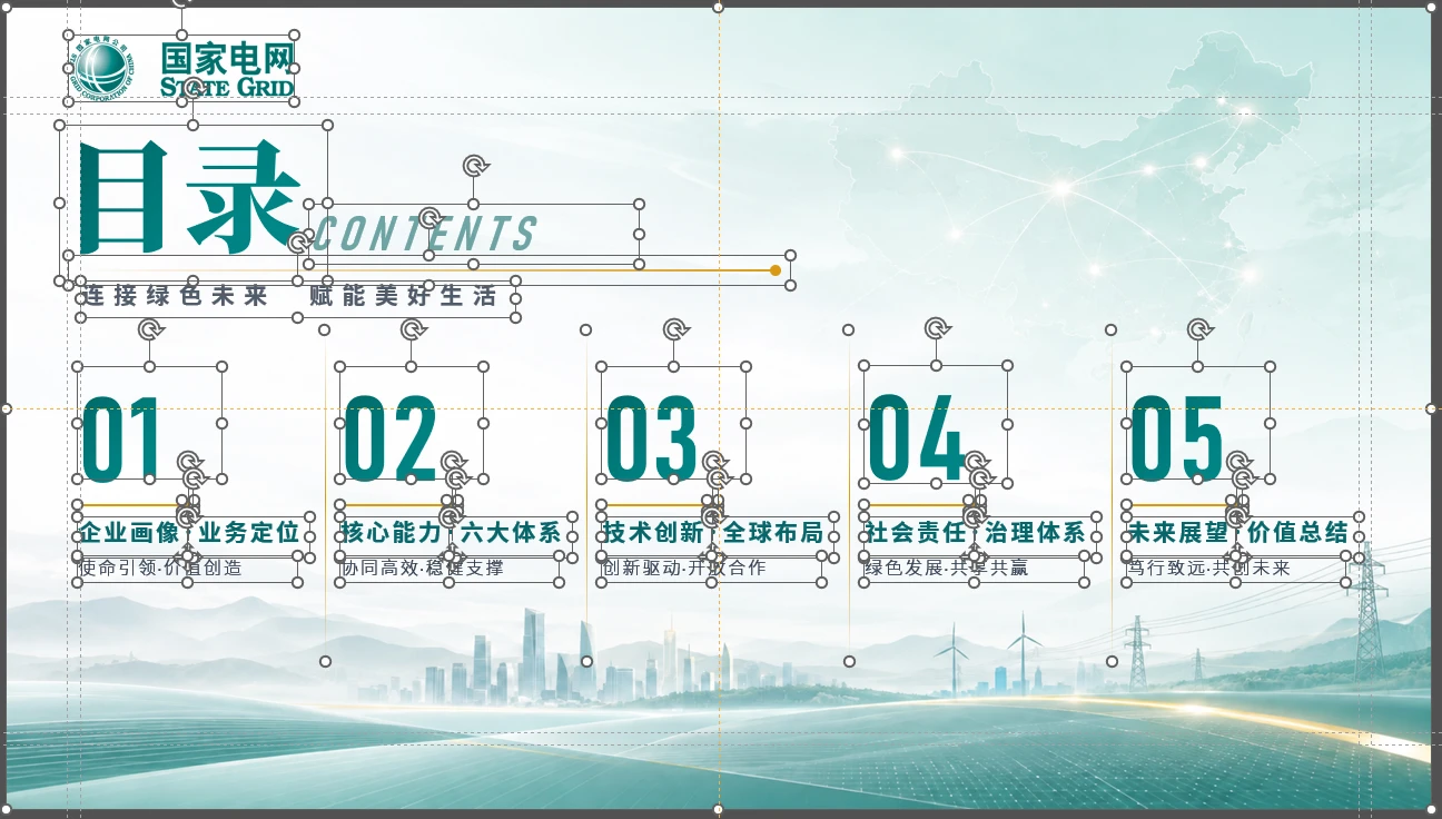 国家电网企业介绍PPT【可编辑】 - 预览图1