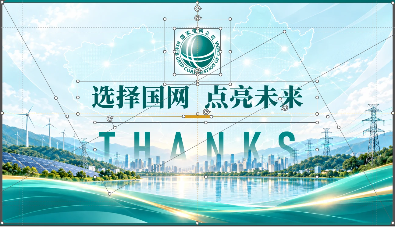 国家电网企业介绍PPT【可编辑】 - 预览图20